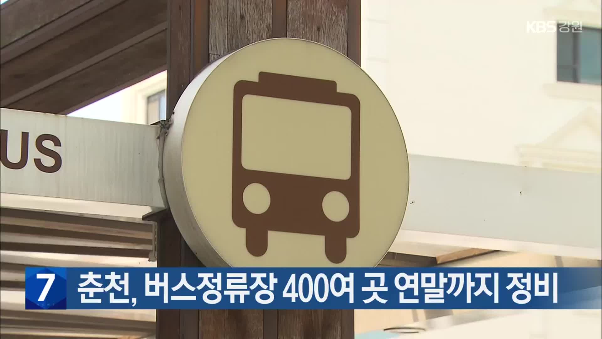 춘천, 버스정류장 400여 곳 연말까지 정비