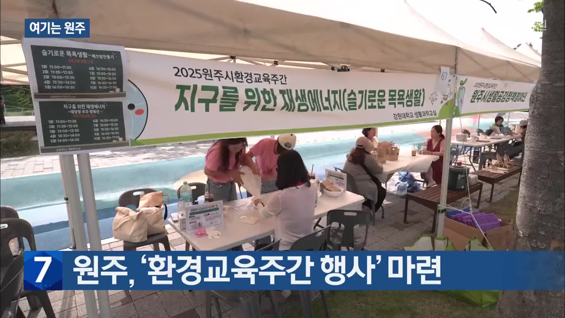 [여기는 원주] 원주, ‘환경교육주간 행사’ 마련 외