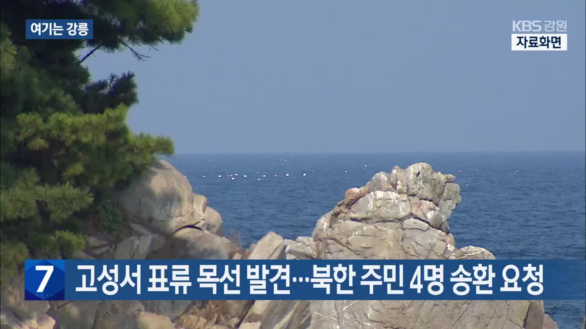 [여기는 강릉] 고성서 표류 목선 발견…북한 주민 4명 송환 요청 외