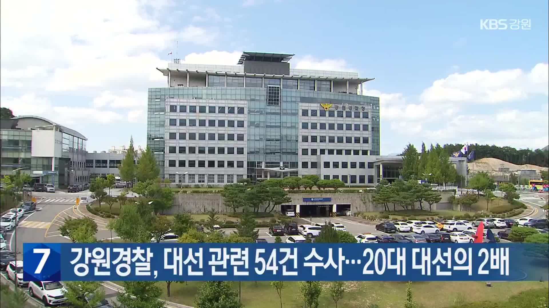 강원경찰, 대선 관련 54건 수사…20대 대선의 2배