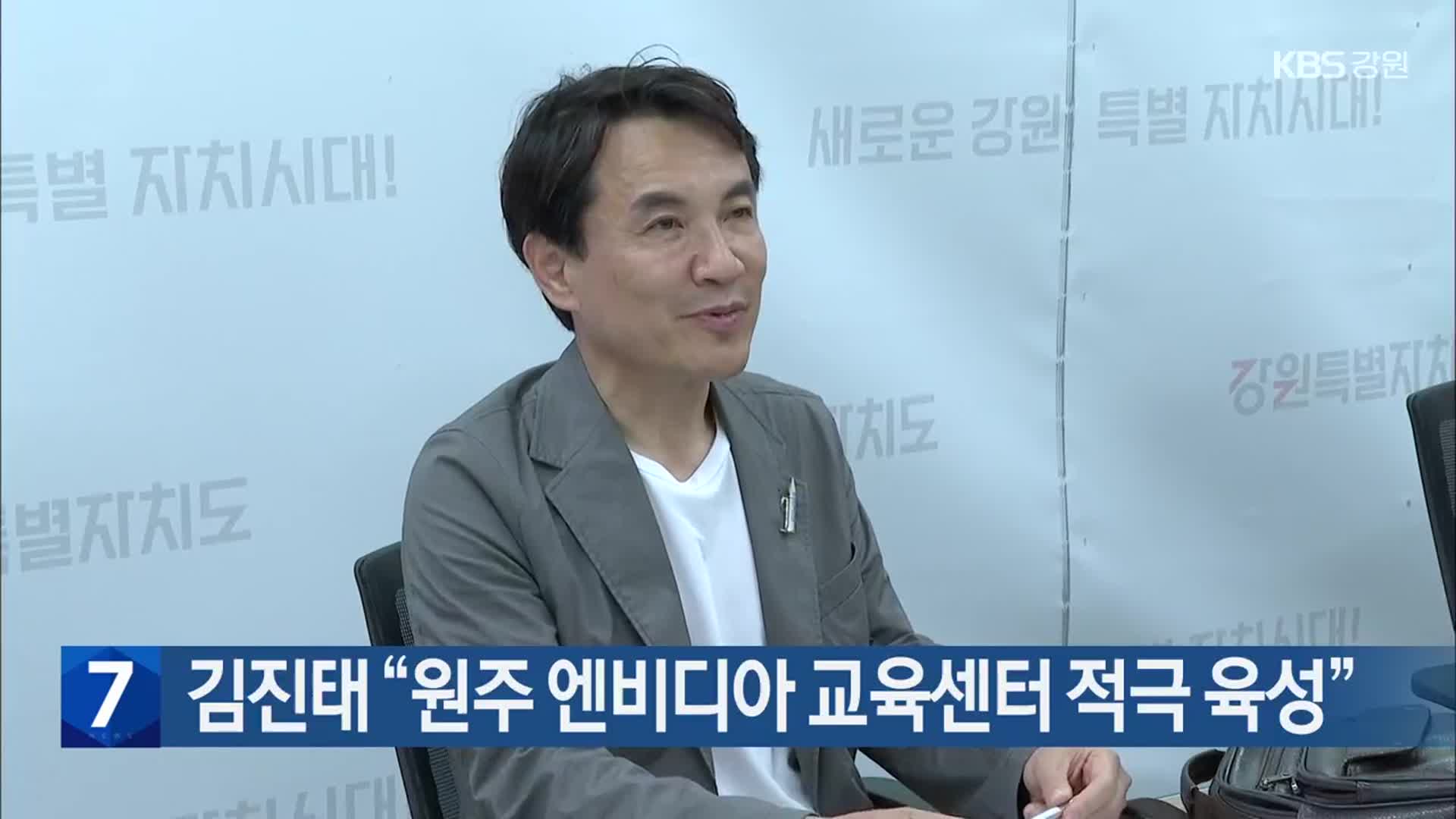 김진태 “원주 엔비디아 교육센터 적극 육성”