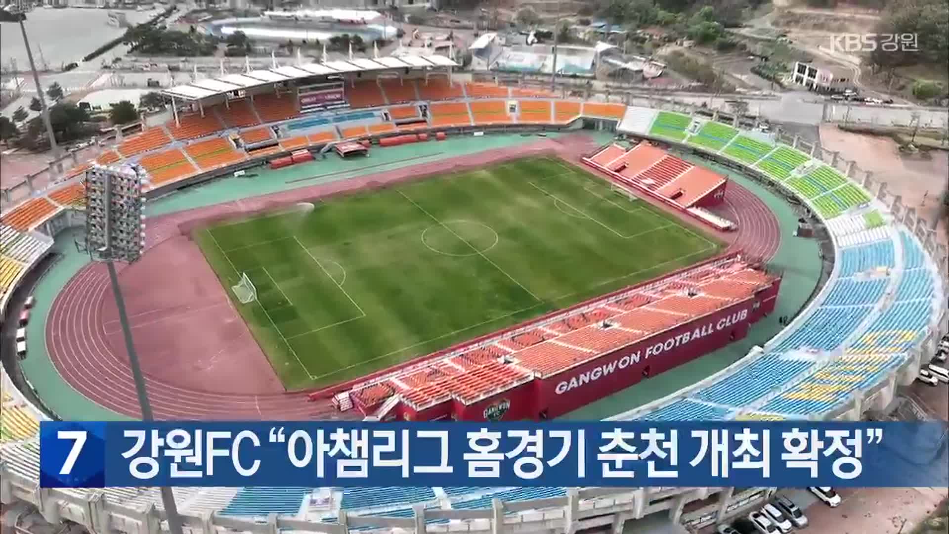 강원FC “아챔리그 홈경기 춘천 개최 확정”