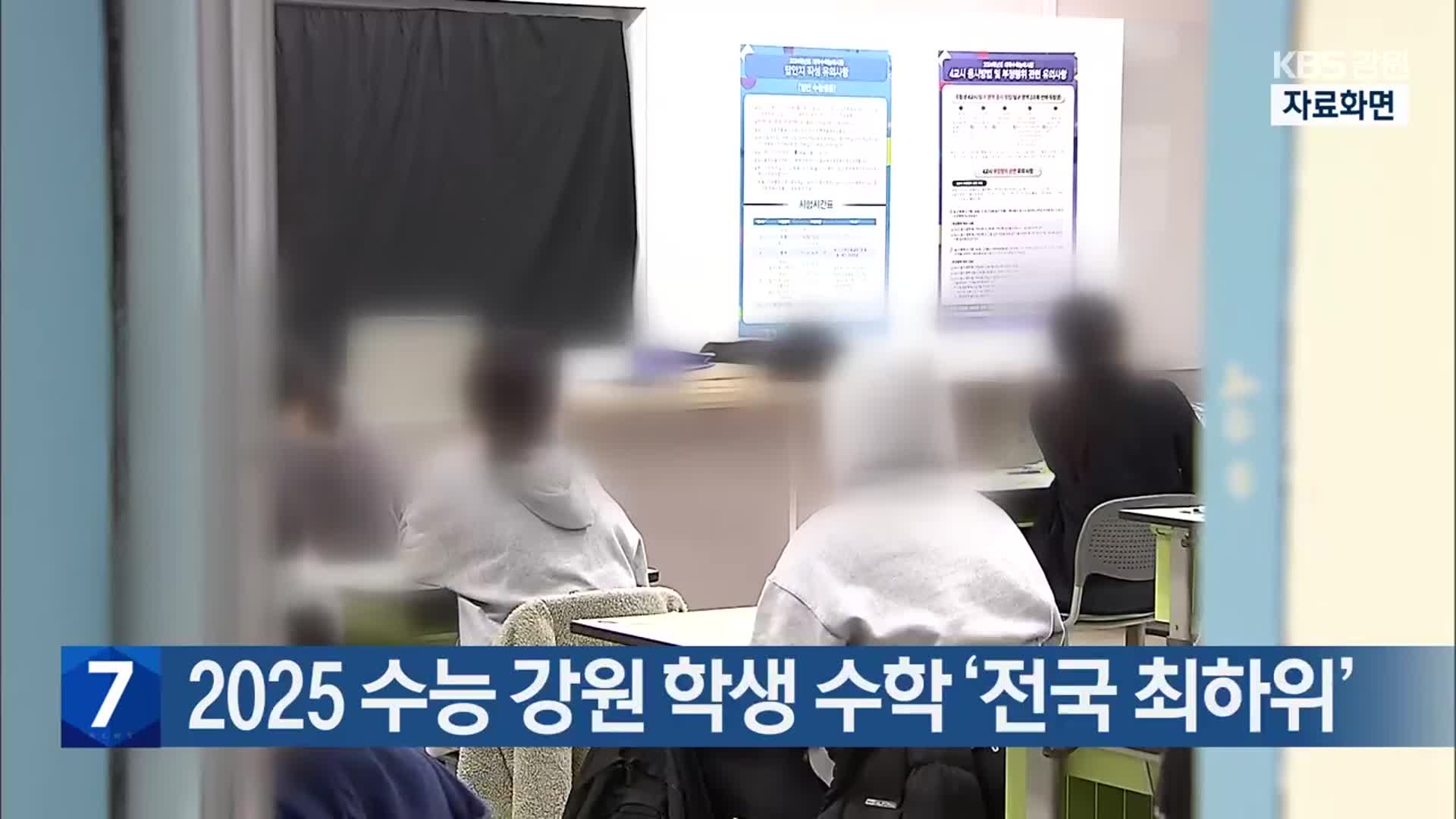 2025 수능 강원 학생 수학 ‘전국 최하위’