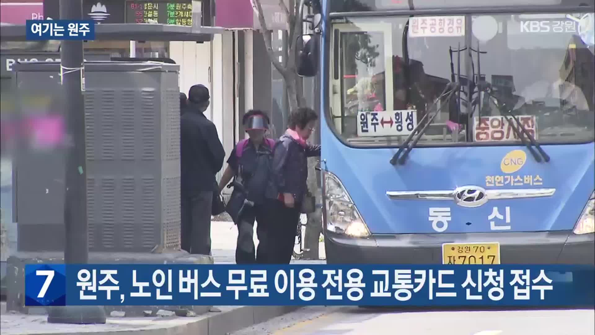 [여기는 원주] 원주, 노인 버스 무료 이용 전용 교통카드 신청 접수 외
