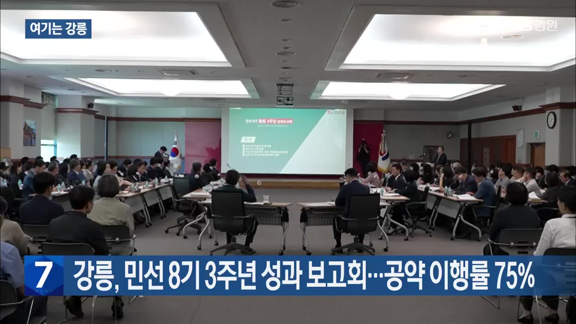[여기는 강릉] 강릉, 민선 8기 3주년 성과 보고회…공약 이행률 75% 외