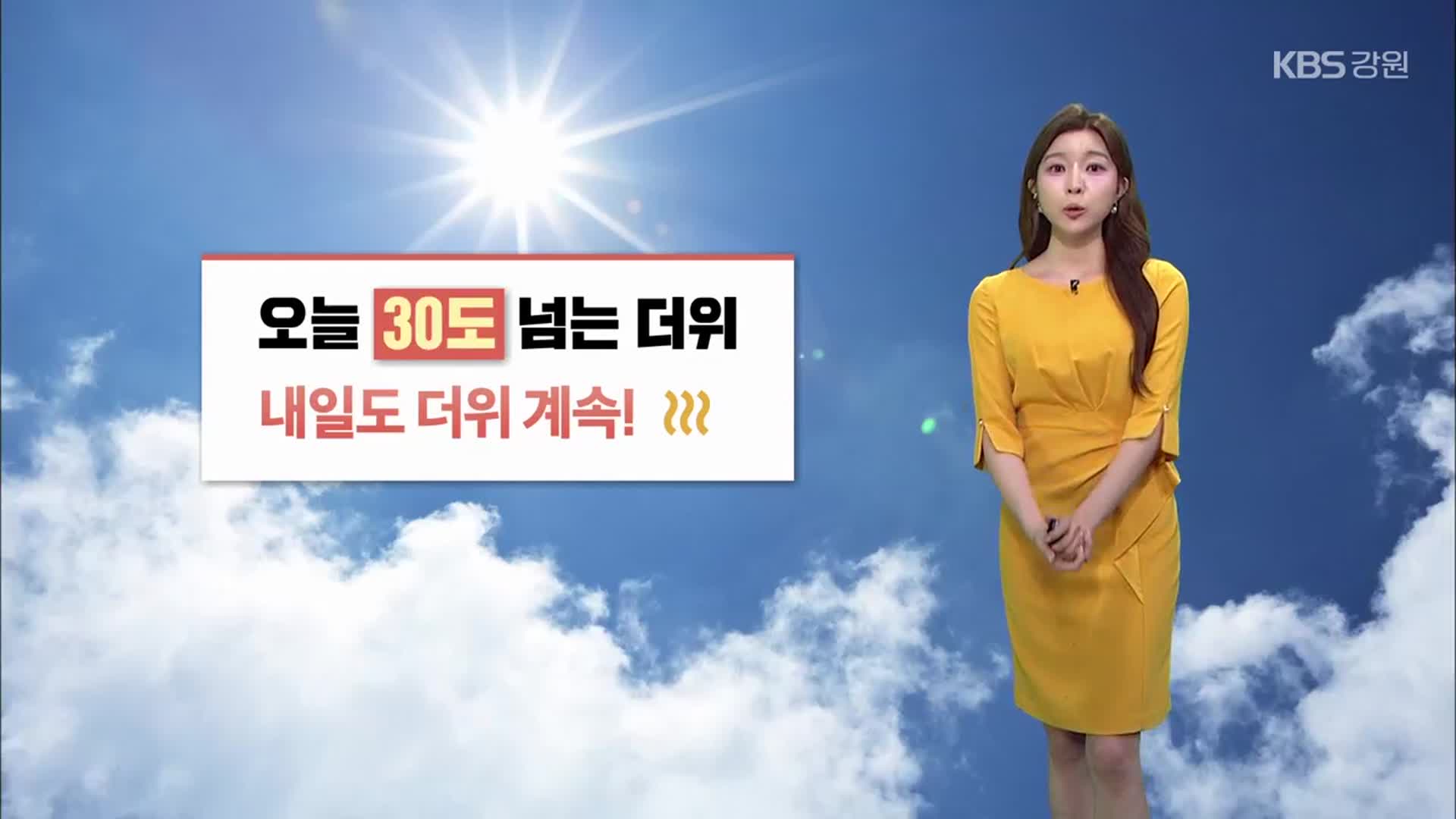 [날씨] 강원 내일도 더위 계속…북부 아침~낮 빗방울