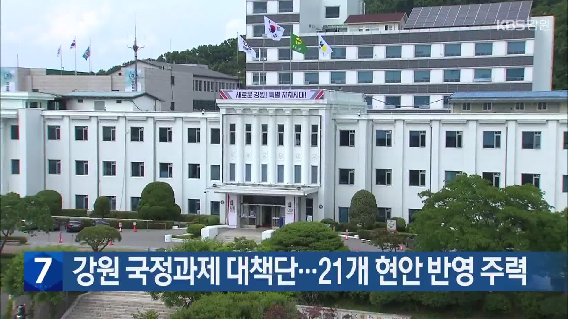 강원 국정과제 대책단…21개 현안 반영 주력
