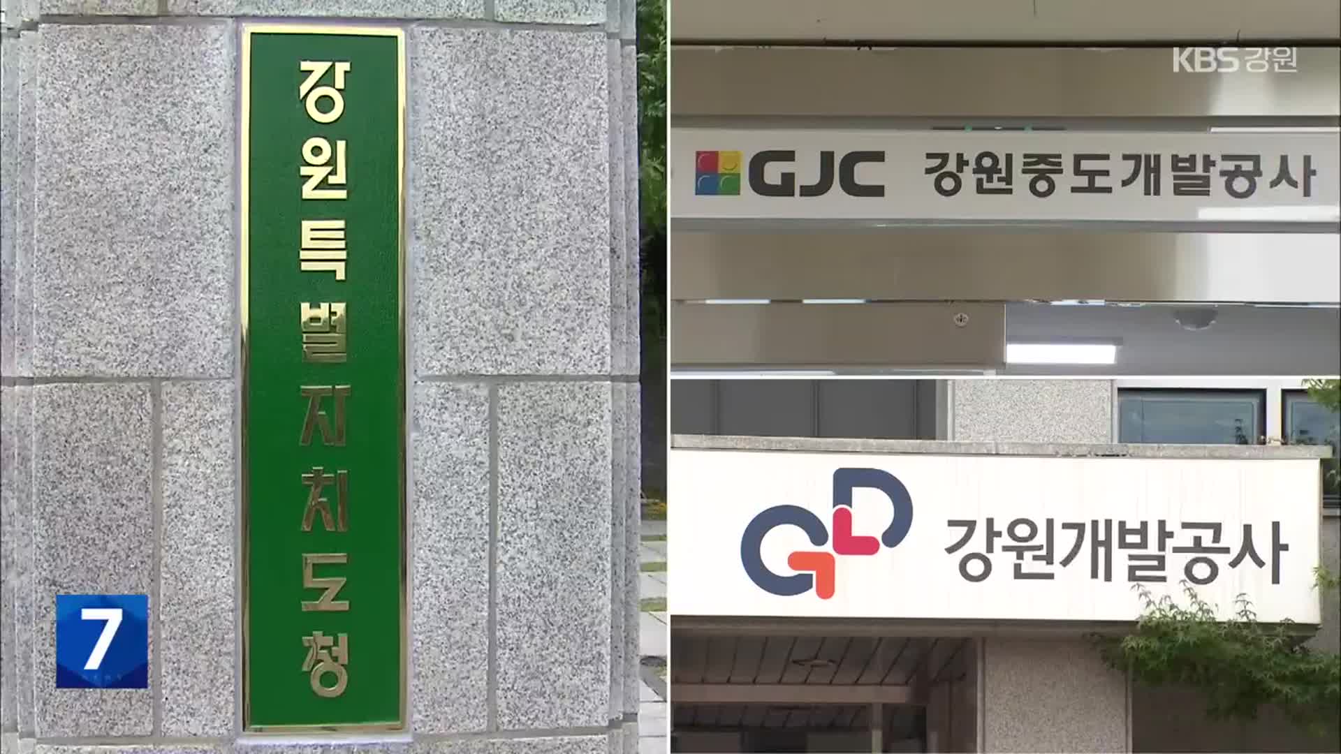 “중도공사-강개공 통폐합 재검토”…복잡해지는 셈법