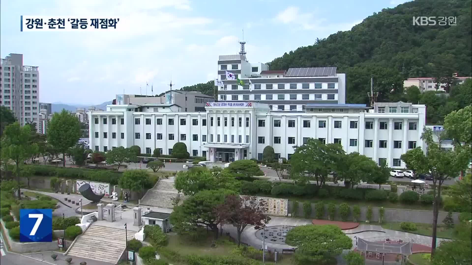“평가에서 빼달라”…강원도·춘천시 ‘갈등 재점화’