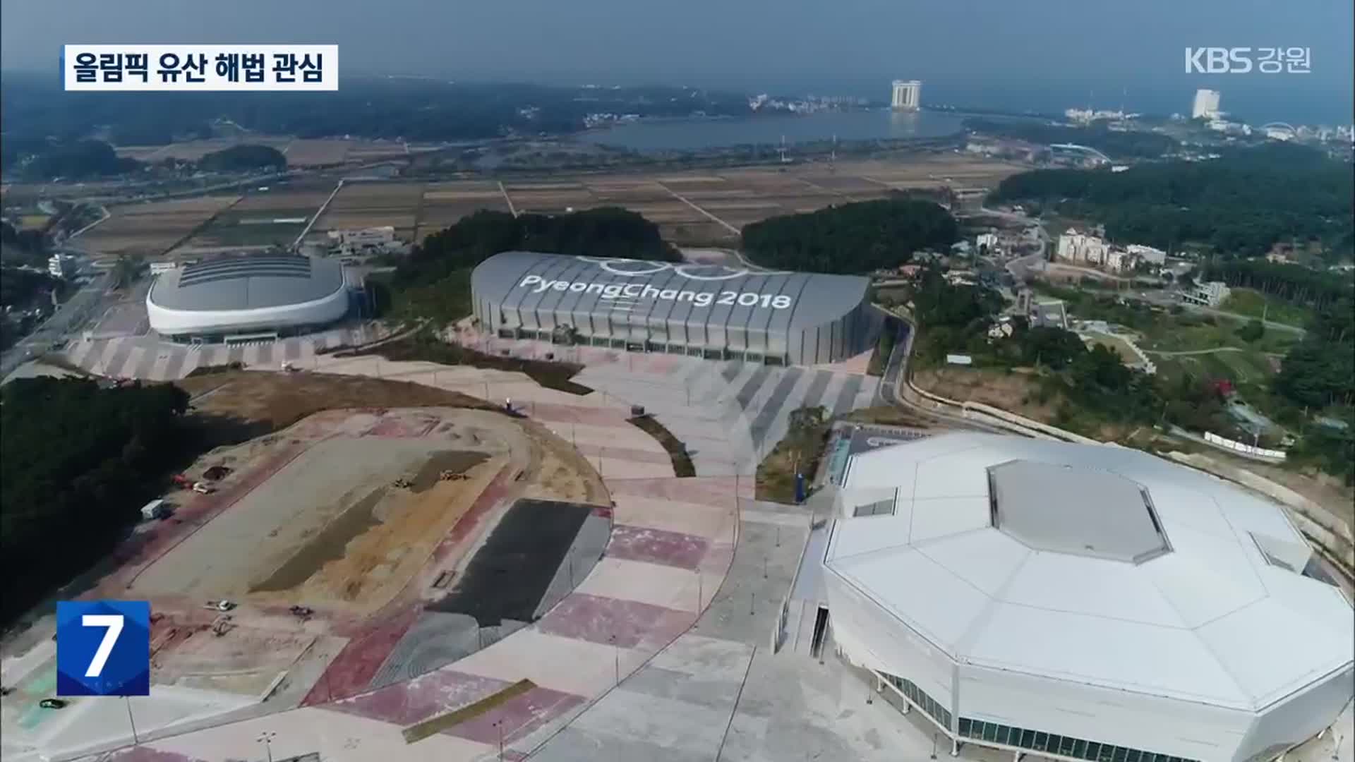 올림픽 유산 관리 난제…새 정부 해법 관심