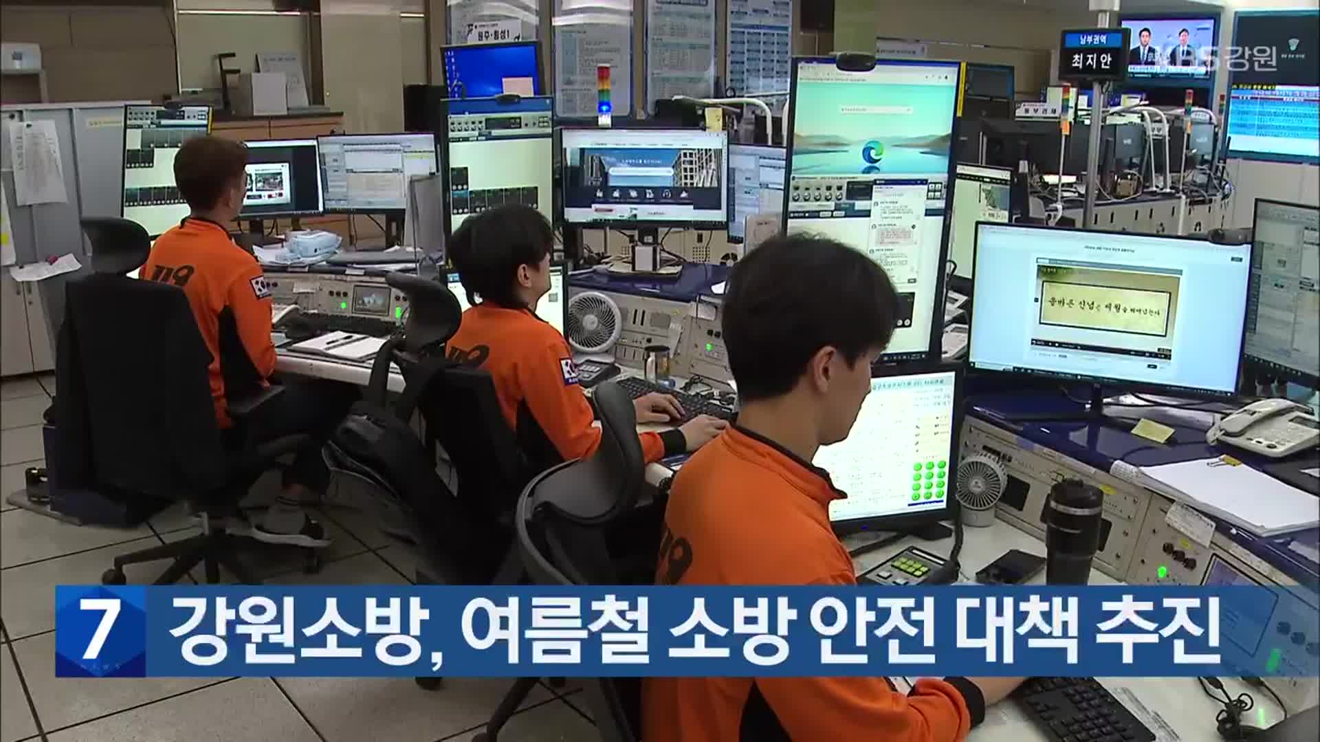 강원소방, 여름철 소방 안전 대책 추진