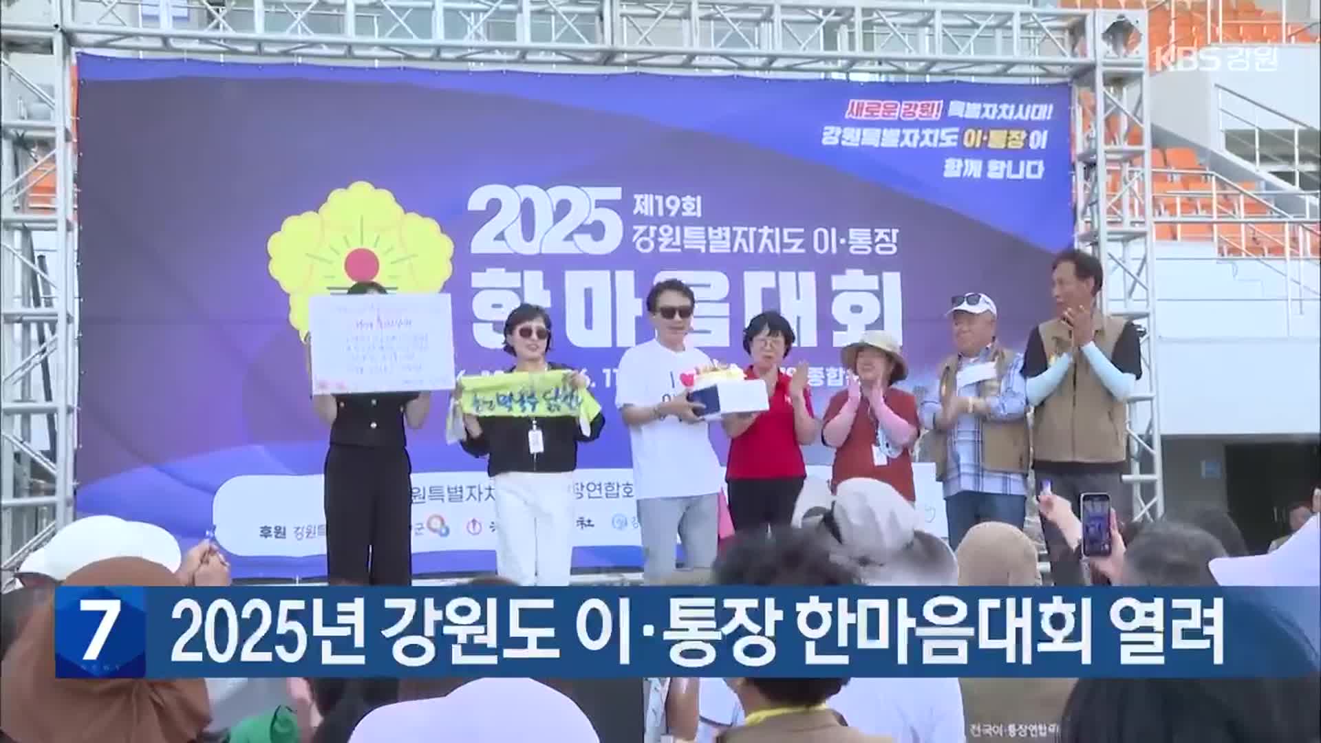 2025년 강원도 이·통장 한마음대회 열려