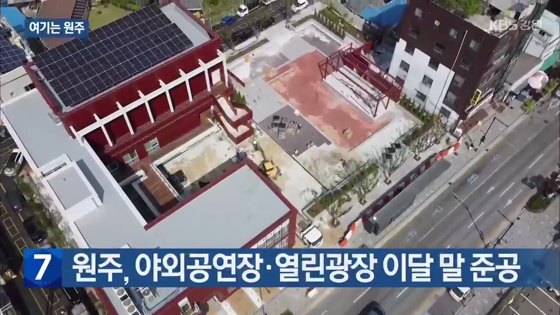 [여기는 원주] 원주, 야외공연장·열린광장 이달 말 준공 외