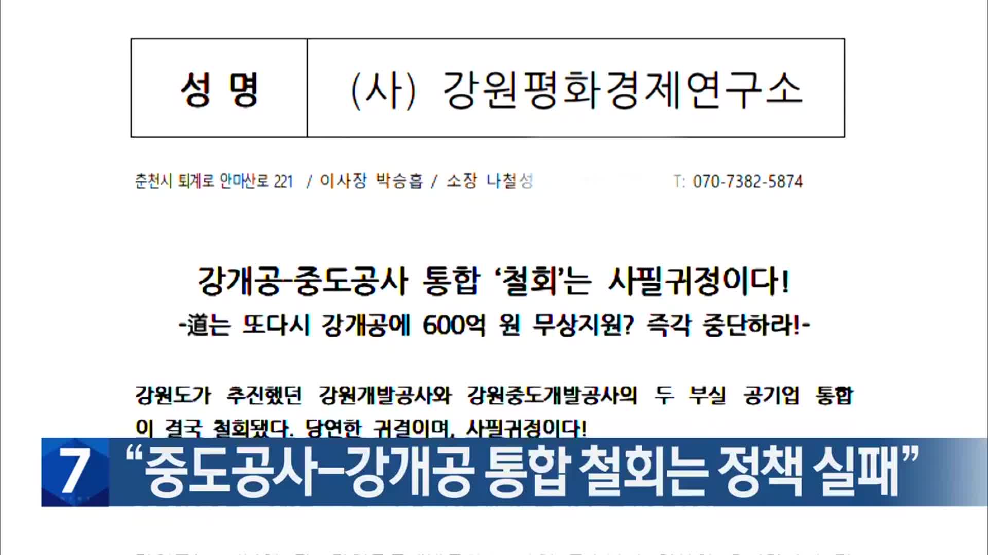 “중도공사-강개공 통합 철회는 정책 실패”