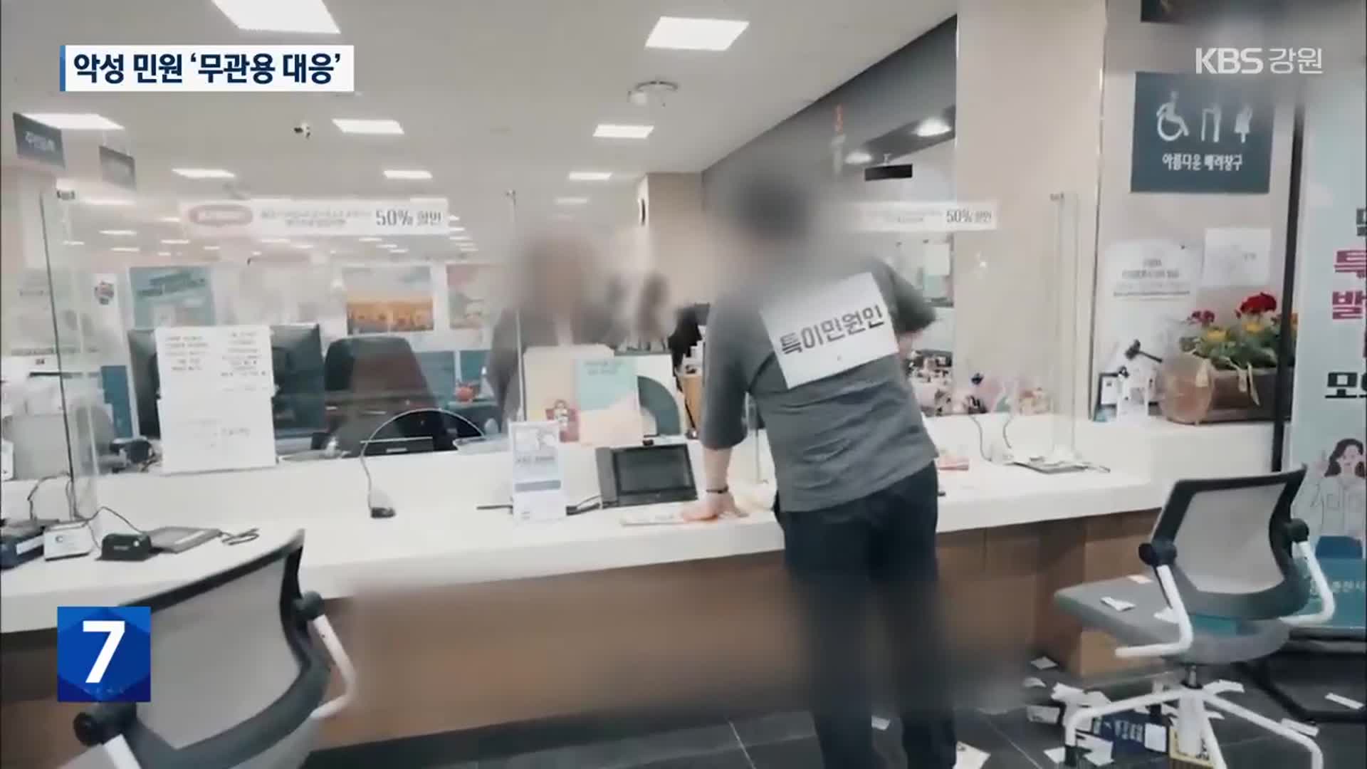100번 넘는 반복 민원에 날아차기까지…“공무원 보호 강화”
