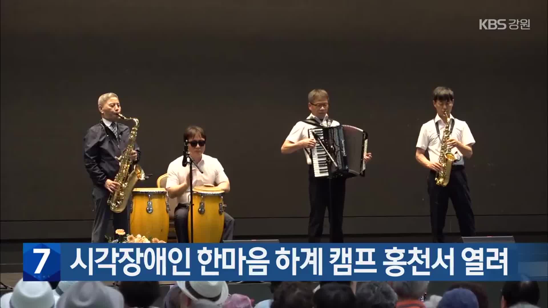 시각장애인 한마음 하계 캠프 홍천서 열려
