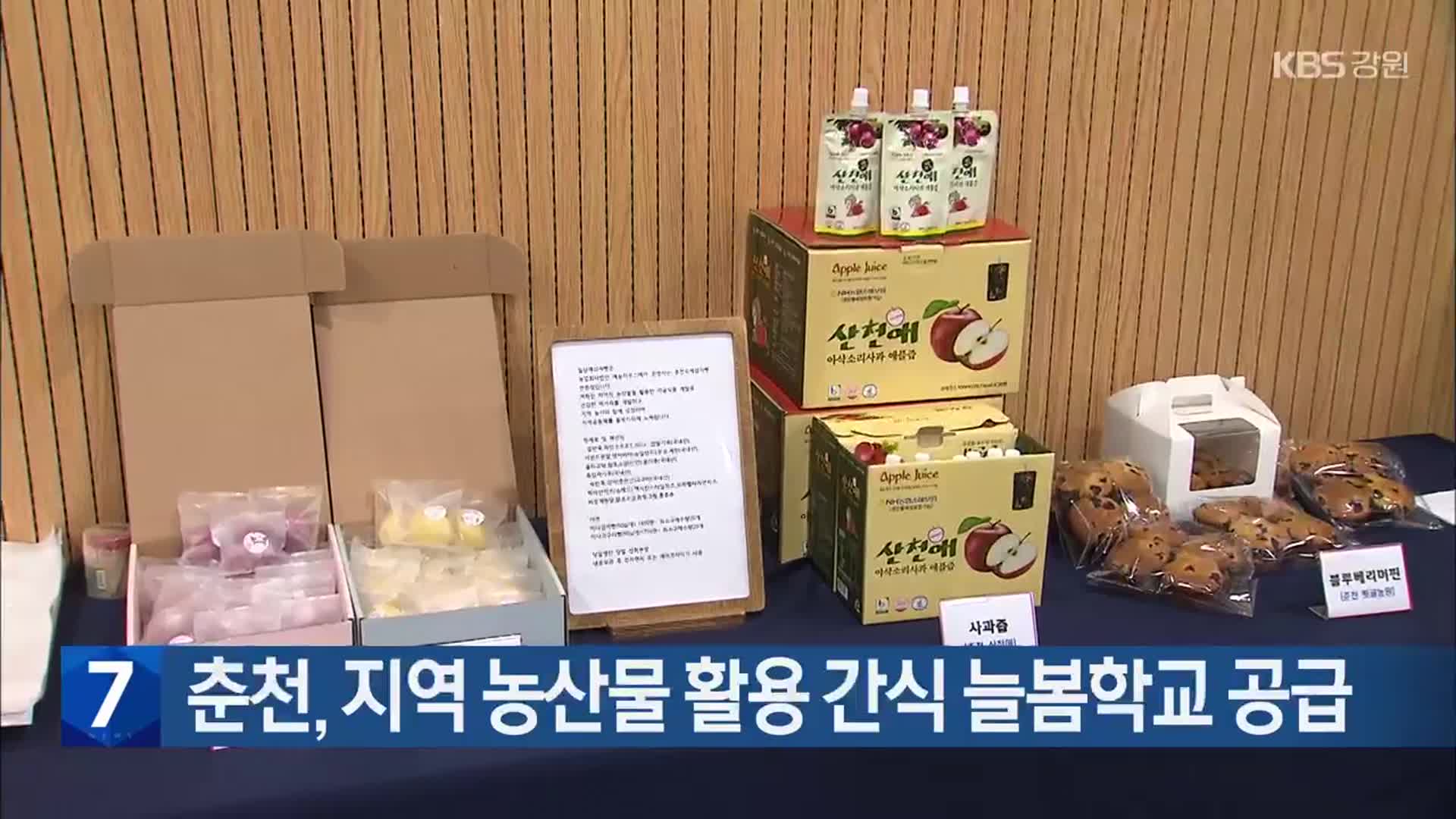 춘천, 지역 농산물 활용 간식 늘봄학교 공급