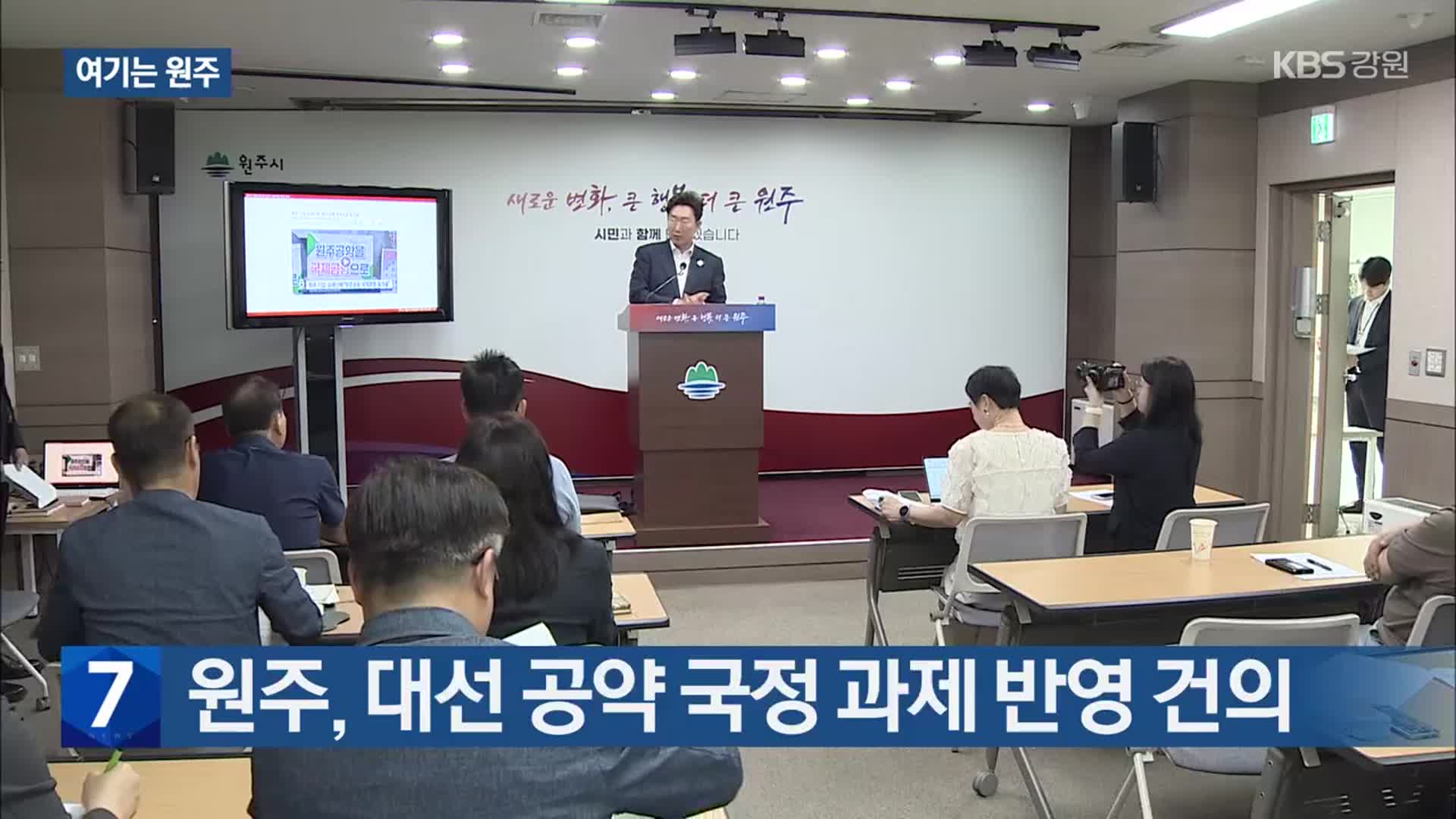 [여기는 원주] 원주, 대선 공약 국정 과제 반영 건의 외