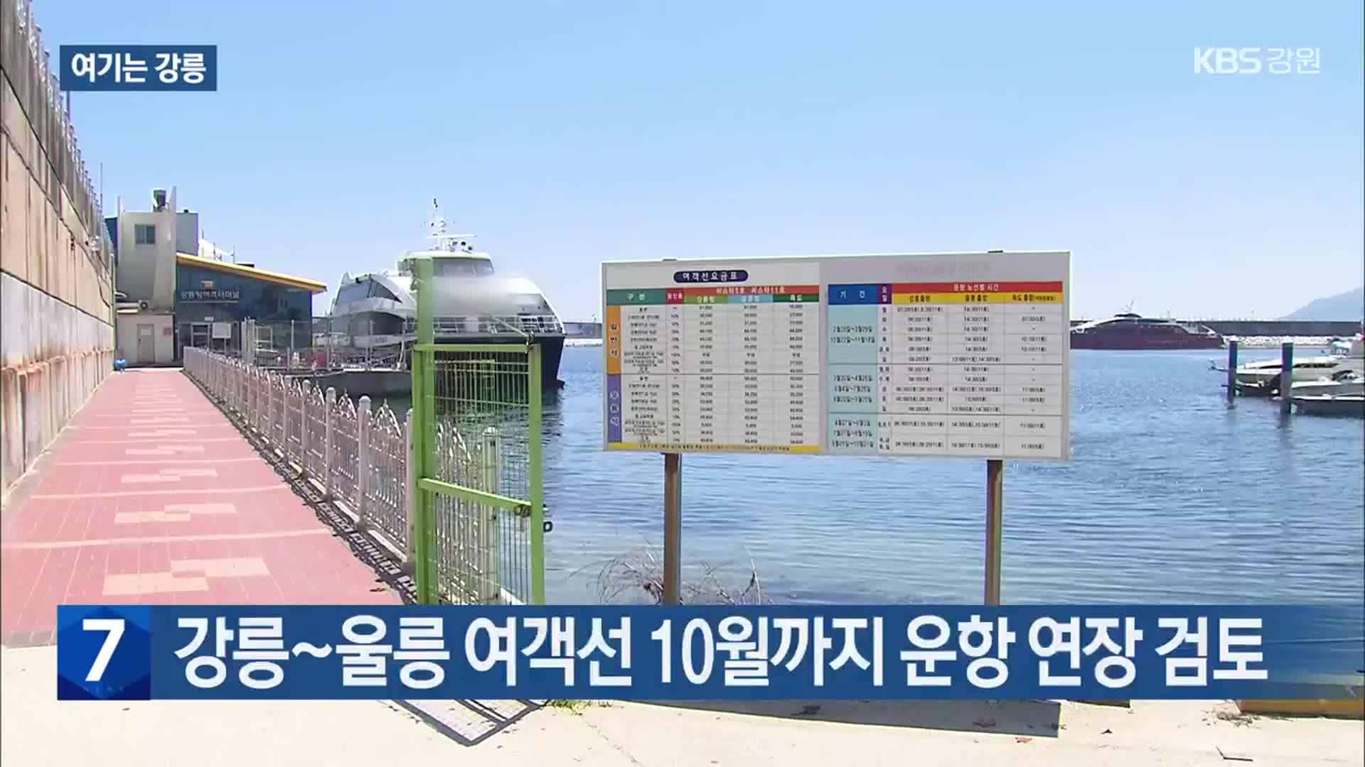 [여기는 강릉] 강릉~울릉 여객선 10월까지 운항 연장 검토 외