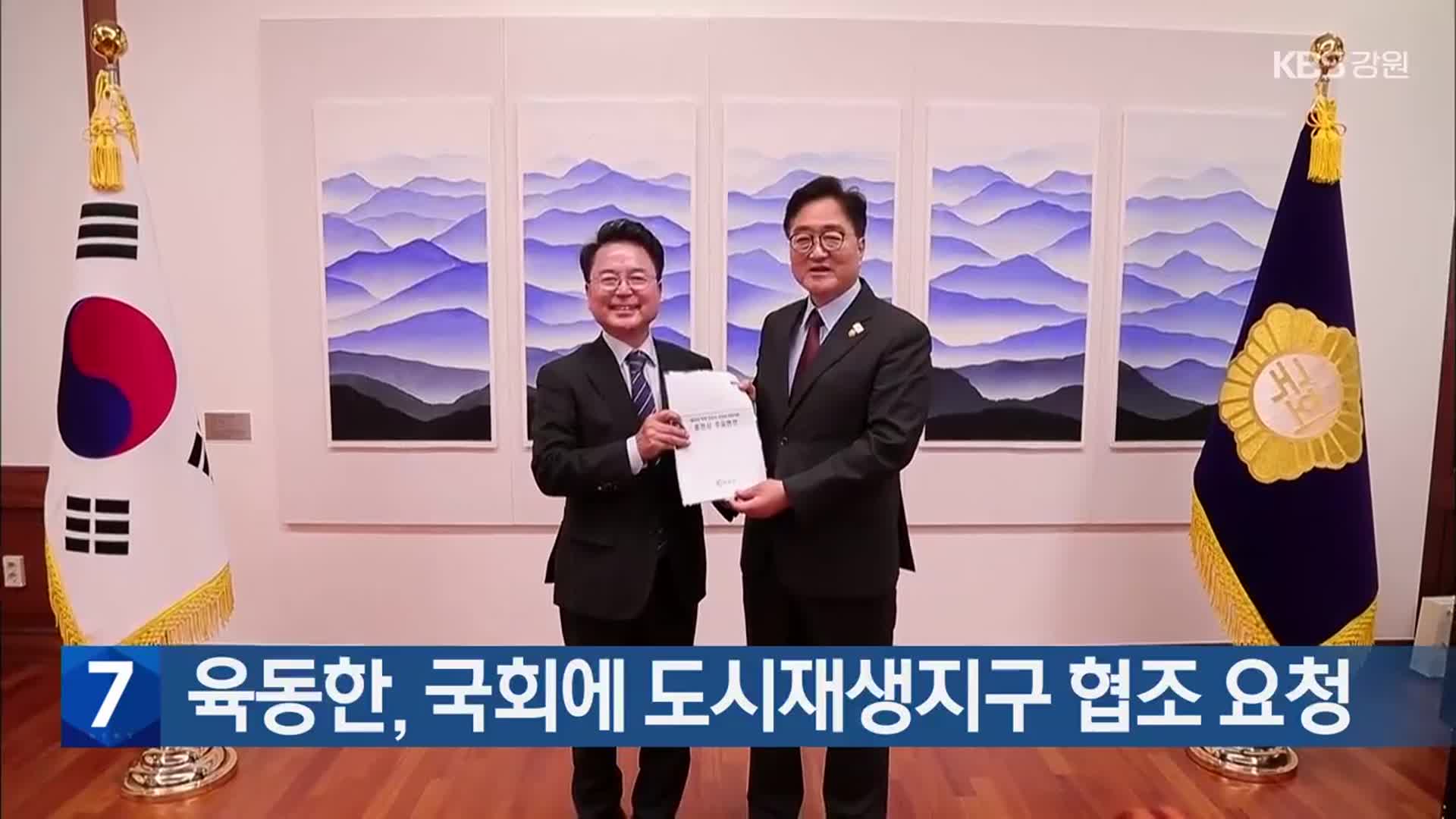 육동한, 국회에 도시재생지구 협조 요청