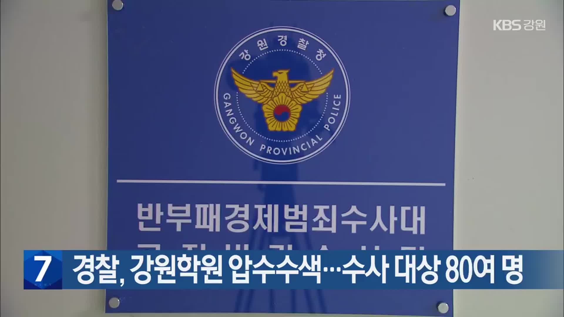 경찰, 강원학원 압수수색…수사 대상 80여 명