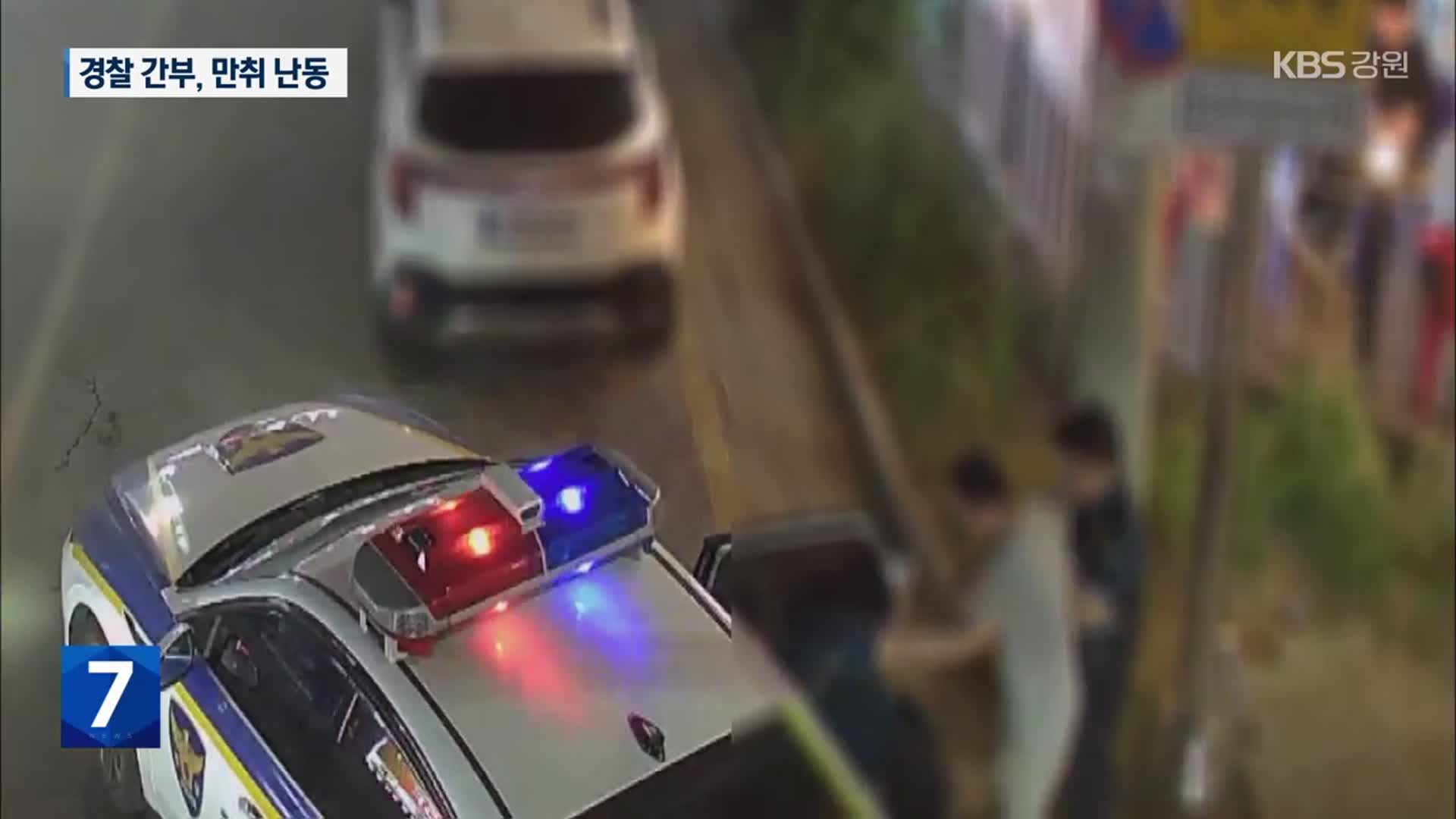 강원경찰 간부, 한밤중 만취 난동…입건은 안돼