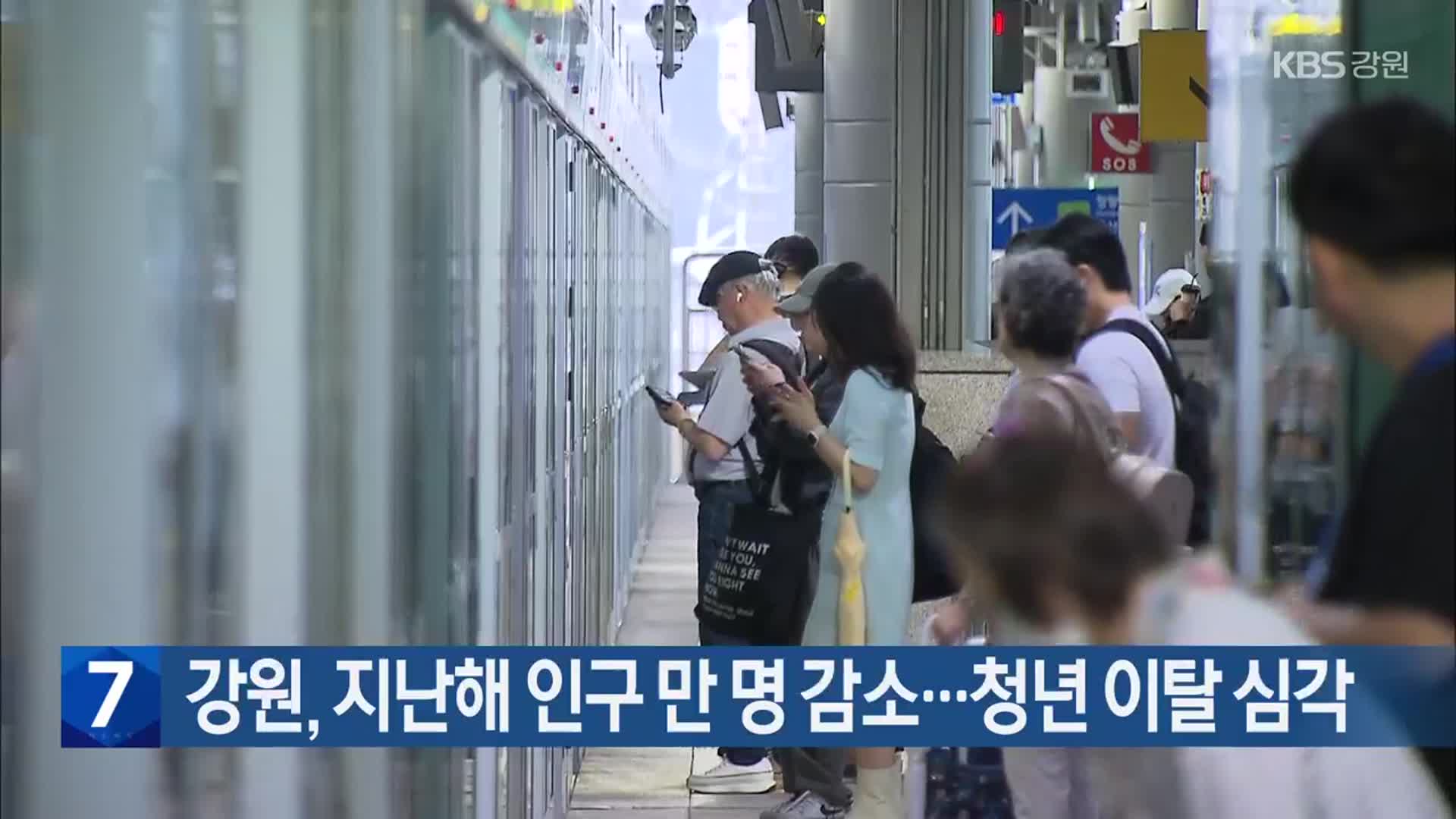 강원, 지난해 인구 만 명 감소…청년 이탈 심각