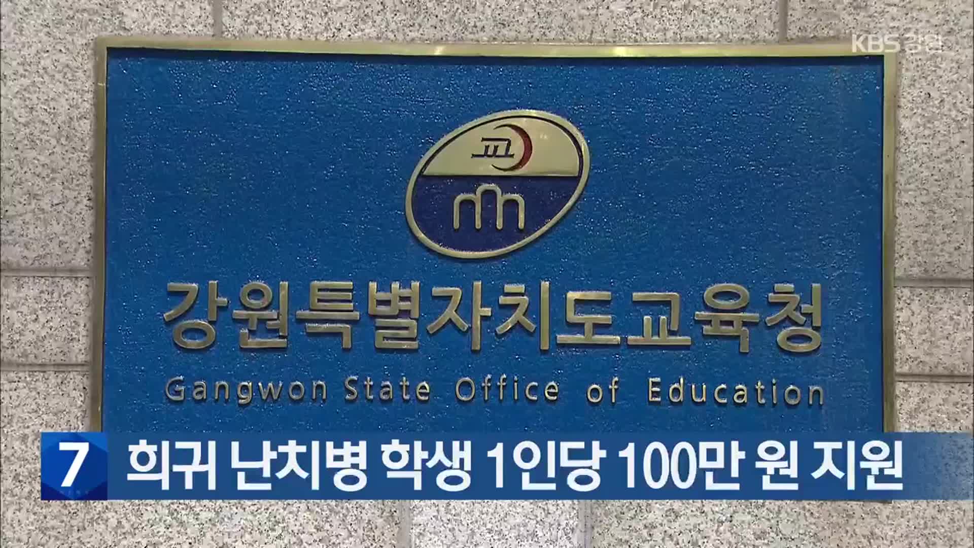 희귀 난치병 학생 1인당 100만 원 지원