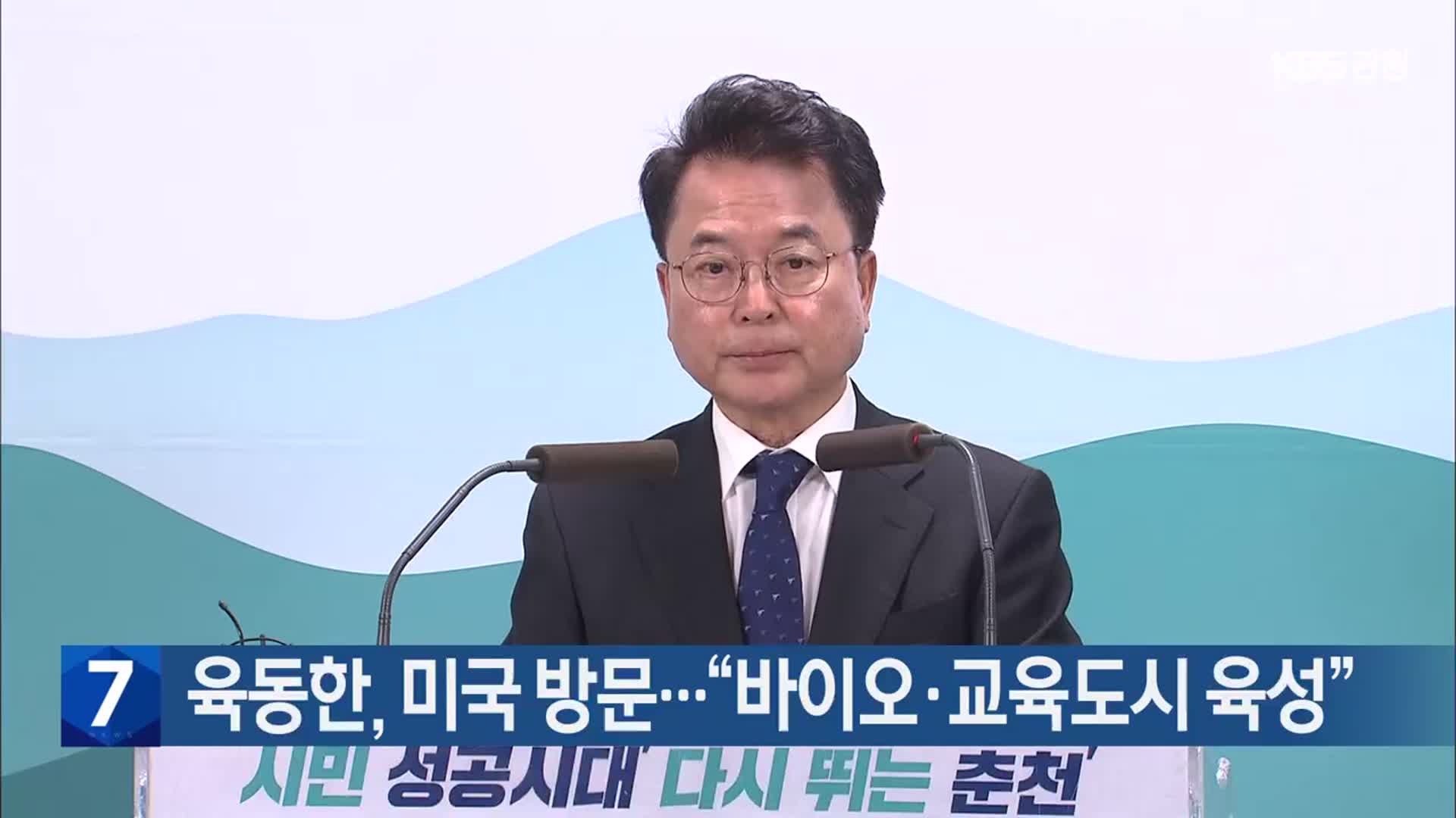 육동한, 미국 방문…“바이오·교육도시 육성”