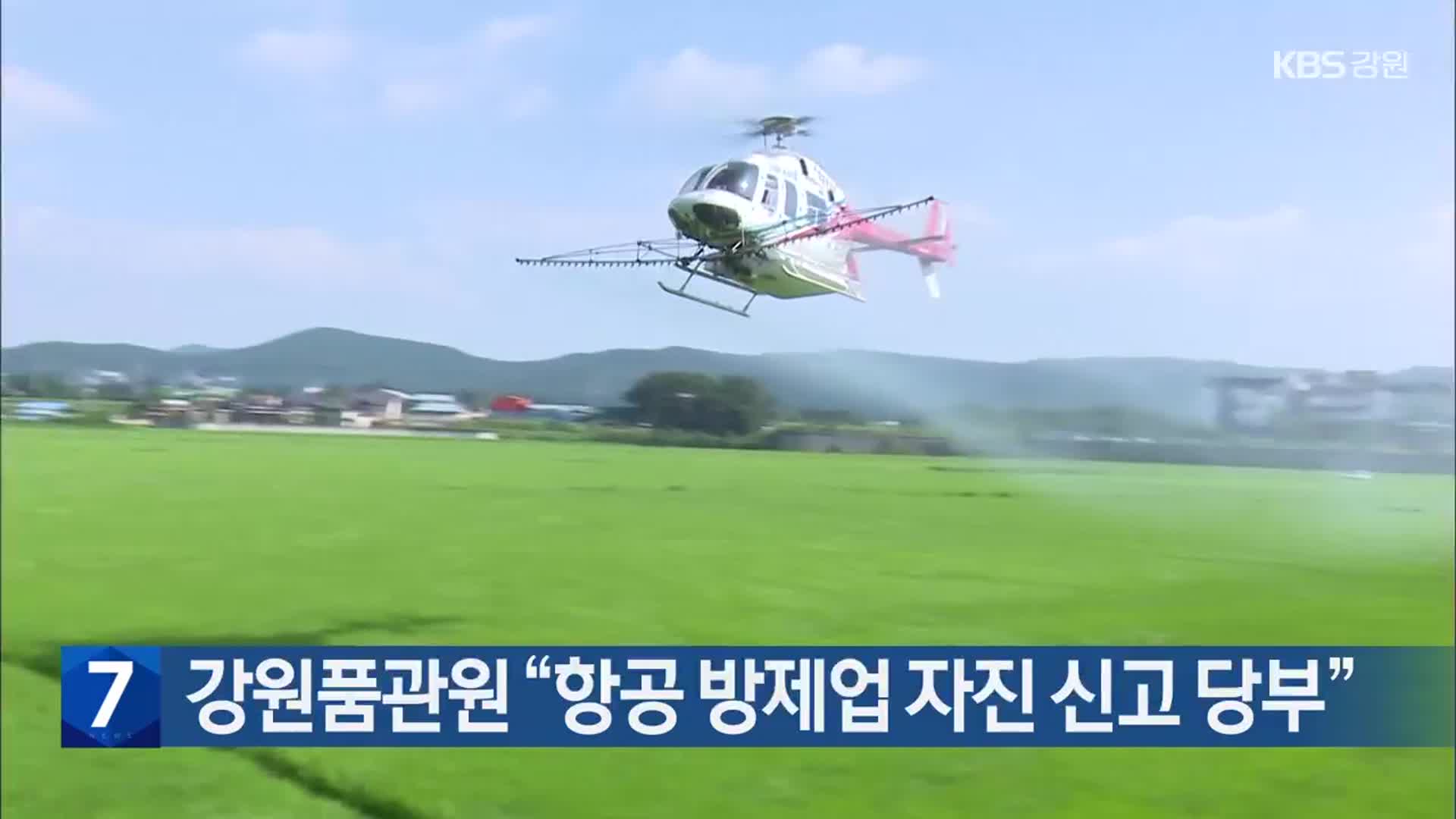 강원품관원 “항공 방제업 자진 신고 당부”