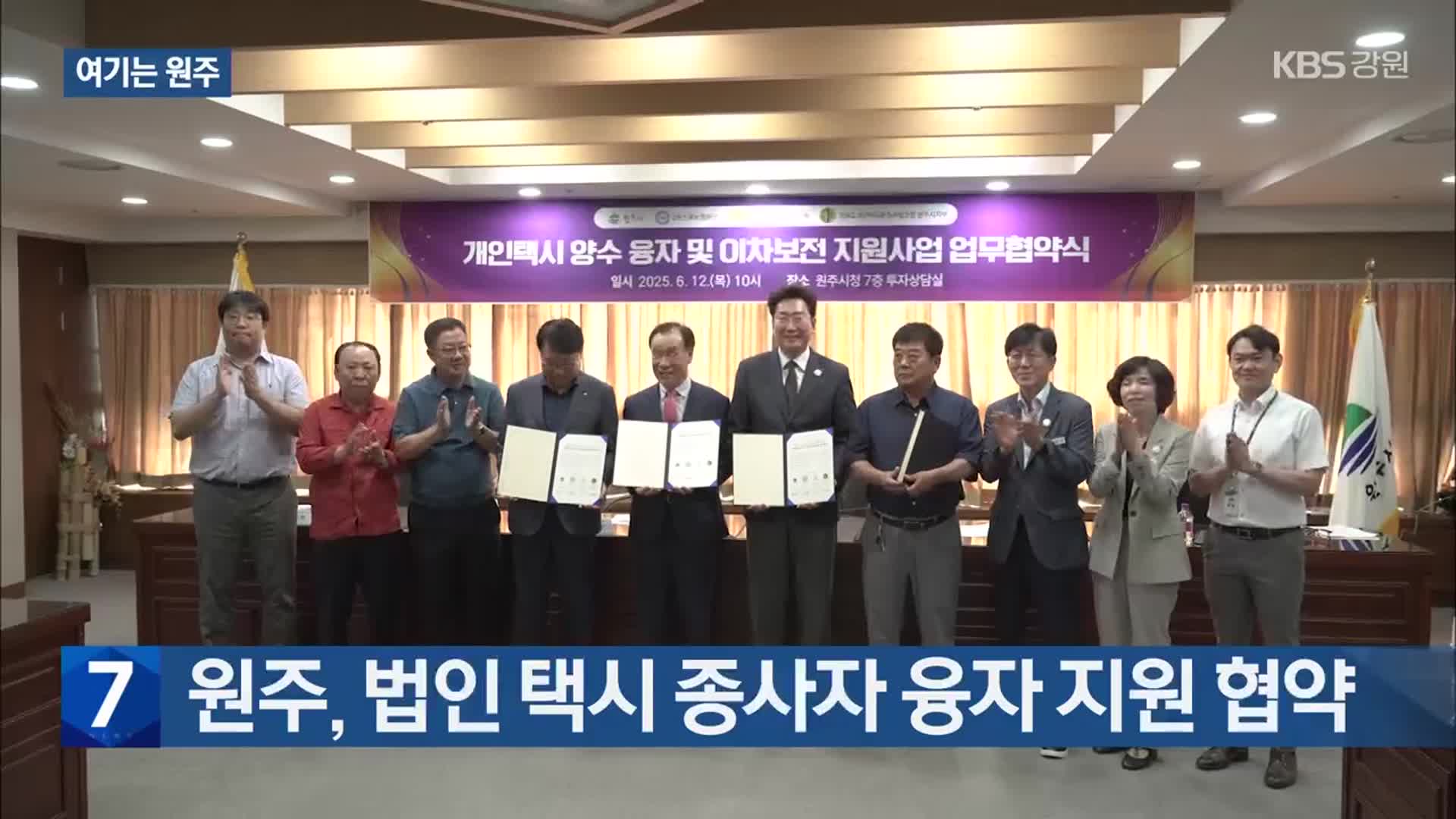 [여기는 원주] 원주, 법인 택시 종사자 융자 지원 협약 외