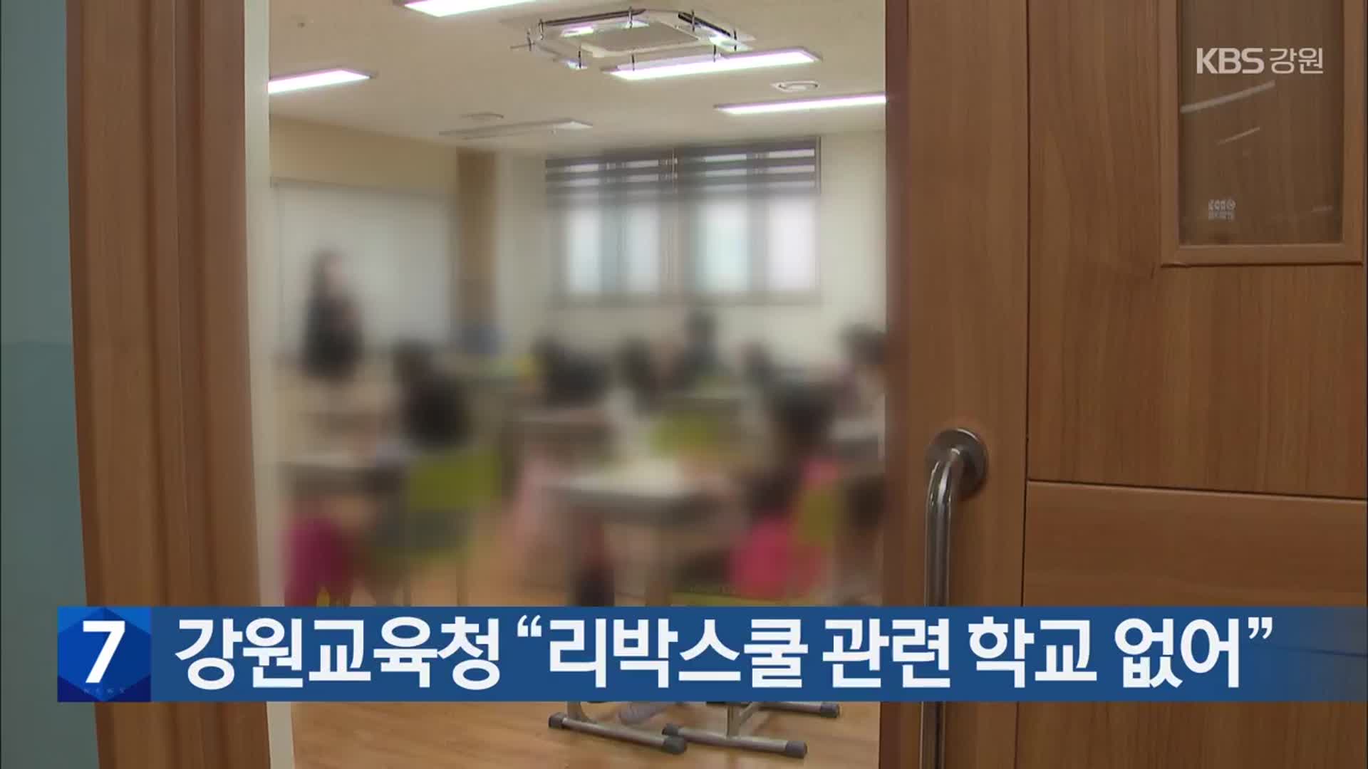 강원교육청 “리박스쿨 관련 학교 없어”