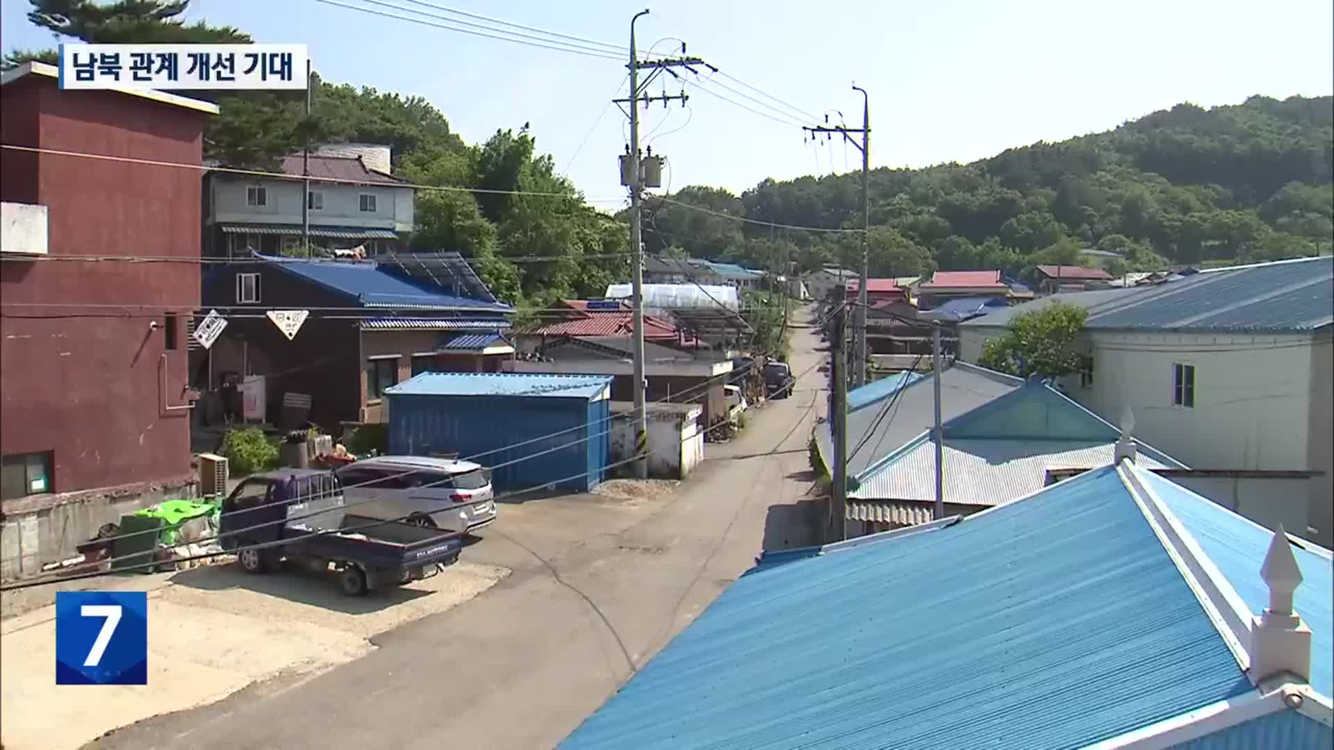 남북 관계 개선 의지에 접경지 주민 기대
