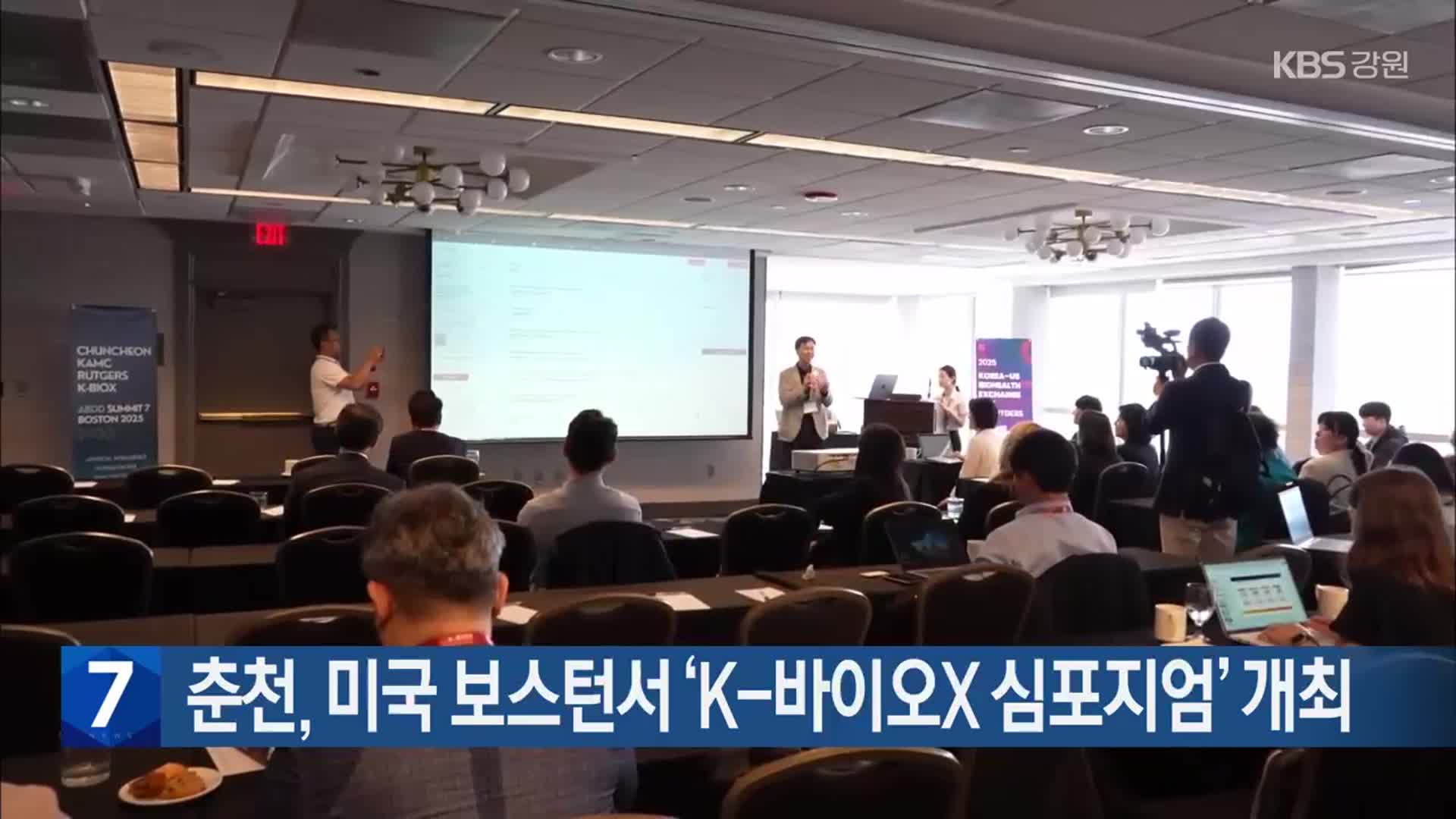 춘천, 미국 보스턴서 ’K-바이오X 심포지엄’ 개최