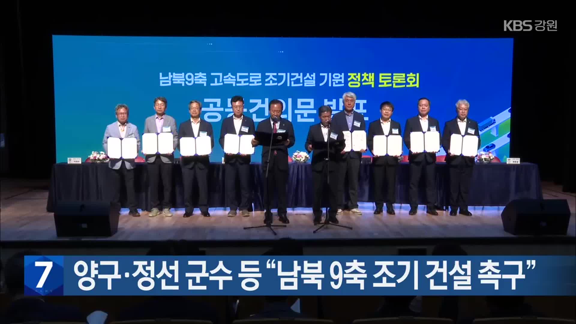 양구·정선 군수 등 “남북 9축 조기 건설 촉구”
