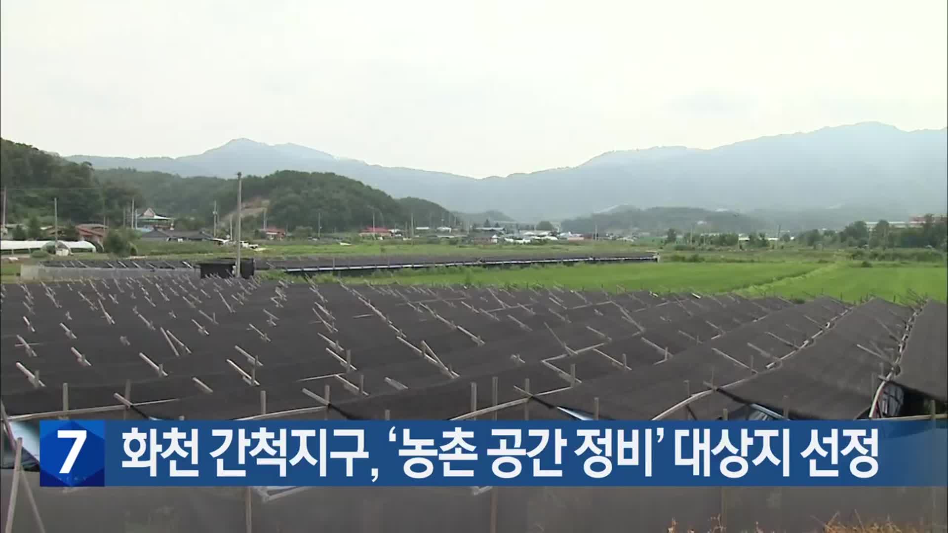 화천 간척지구, ‘농촌 공간 정비’ 대상지 선정