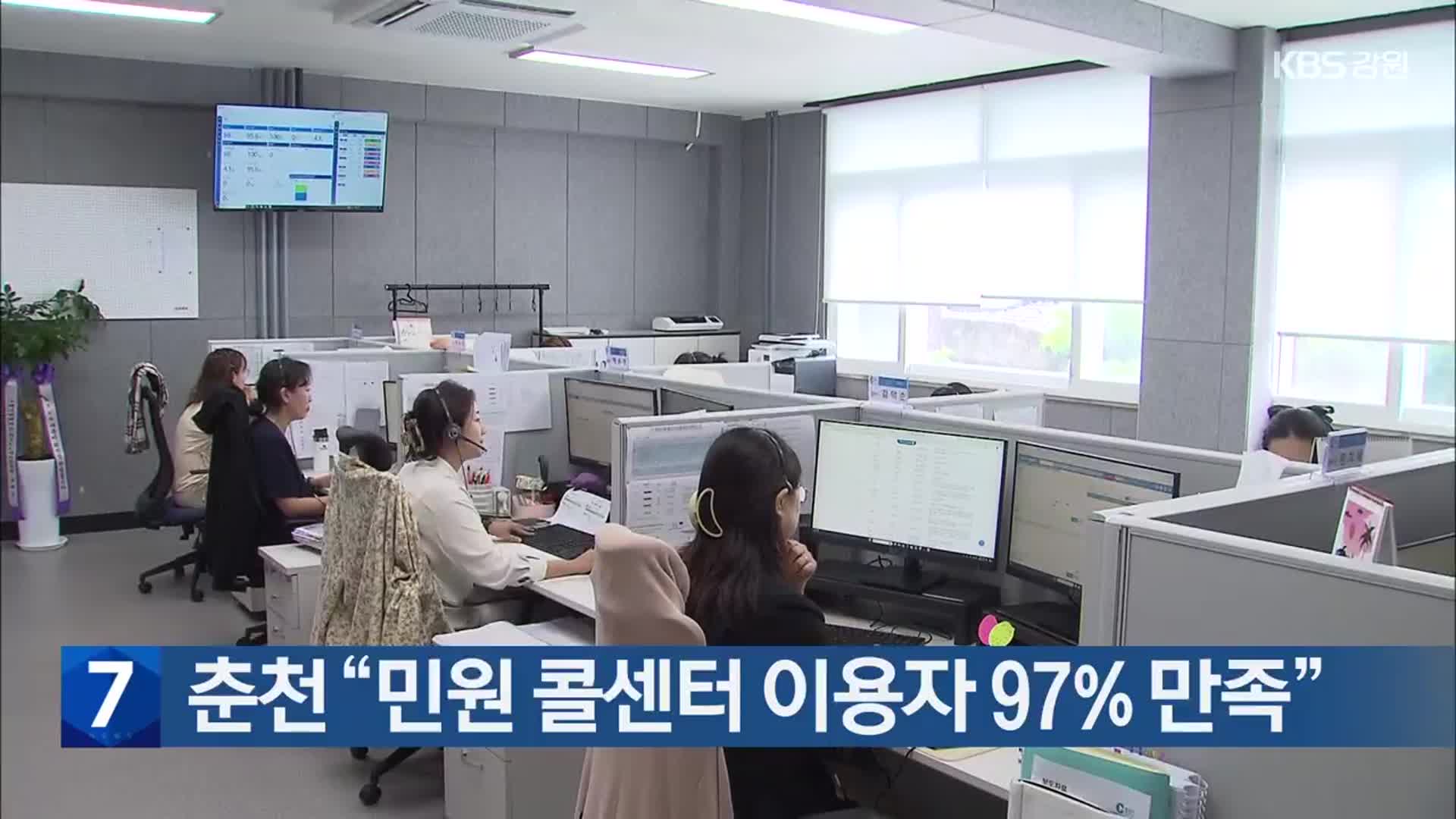 춘천 “민원 콜센터 이용자 97% 만족”