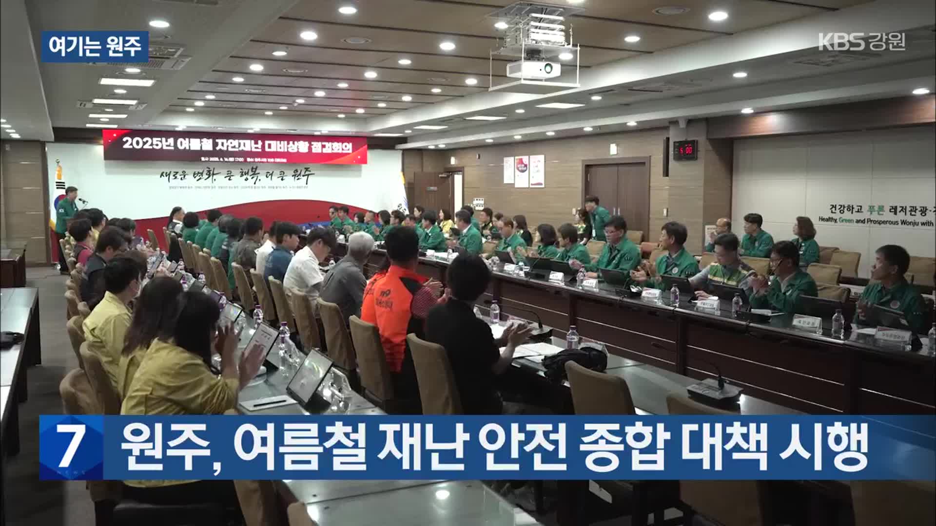 [여기는 원주] 원주, 여름철 재난 안전 종합 대책 시행 외