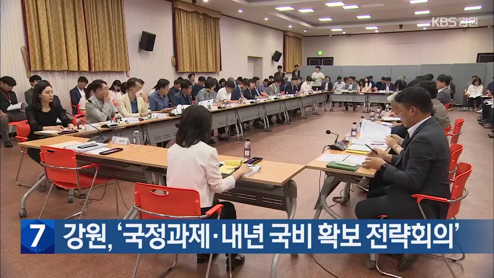 강원, ‘국정과제·내년 국비 확보 전략회의’