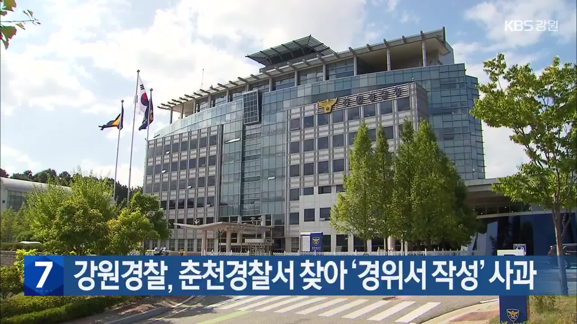 강원경찰, 춘천경찰서 찾아 ‘경위서 작성’ 사과