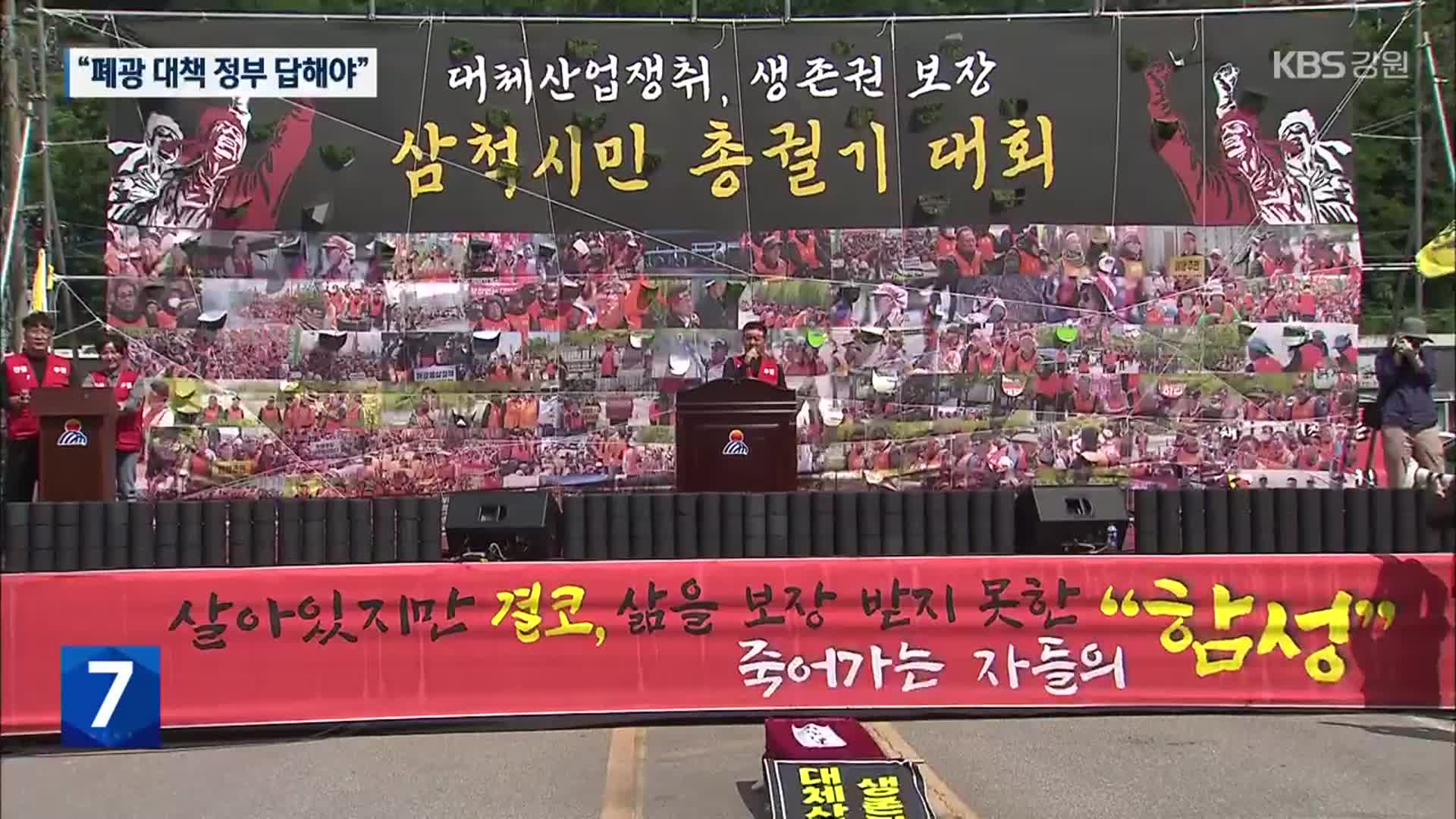 폐광 생존권 촉구 삼척 총궐기…“정부 답해야”