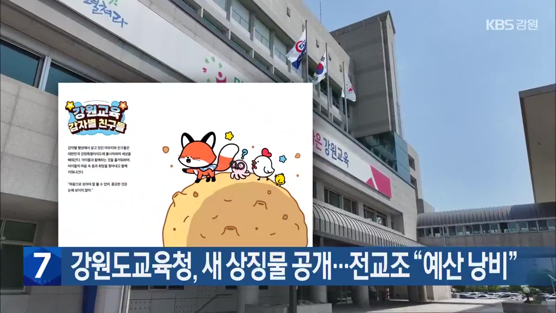 강원도교육청, 새 상징물 공개…전교조 “예산 낭비”