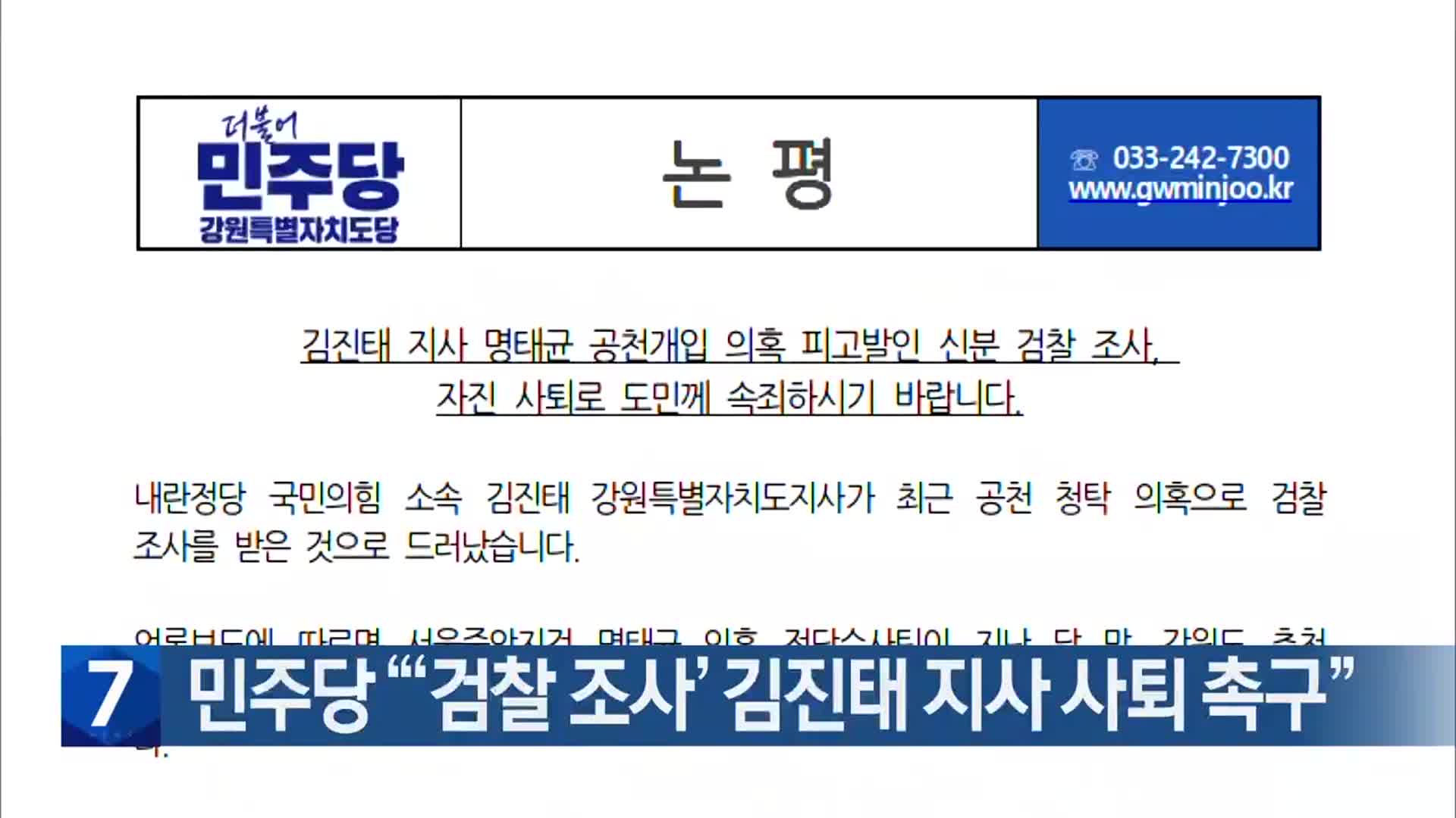 민주당 “‘검찰 조사’ 김진태 지사 사퇴 촉구”