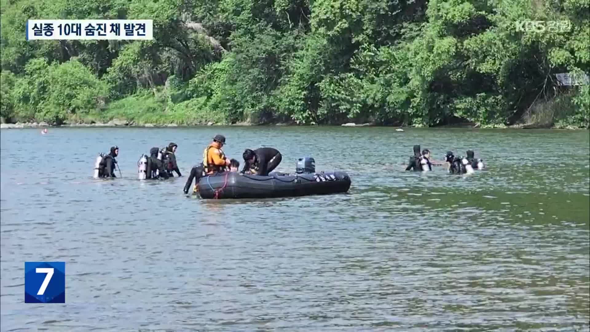 홍천강 실종 10대, 수색 15시간 만에 숨진 채 발견