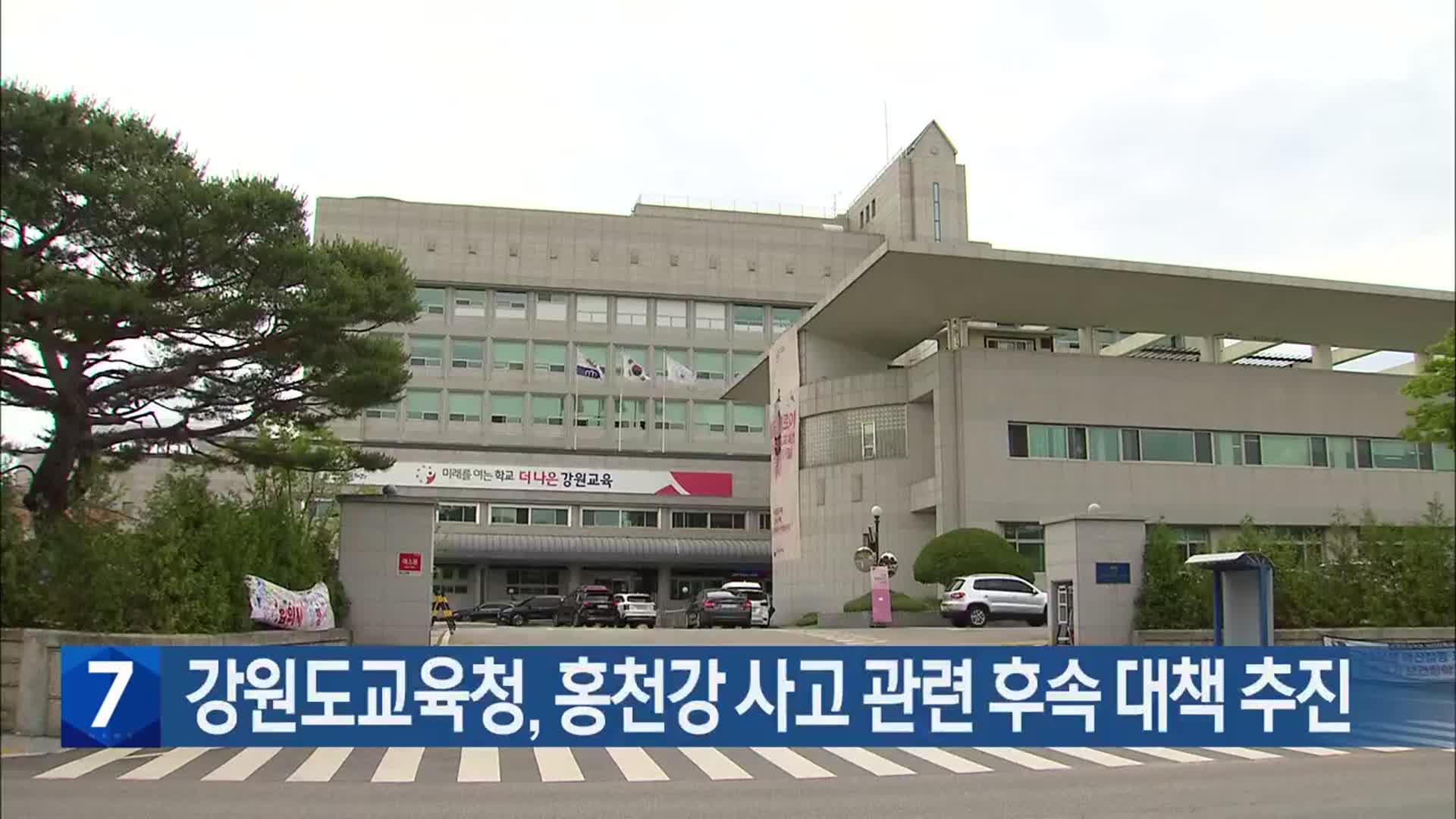 강원도교육청, 홍천강 사고 관련 후속 대책 추진