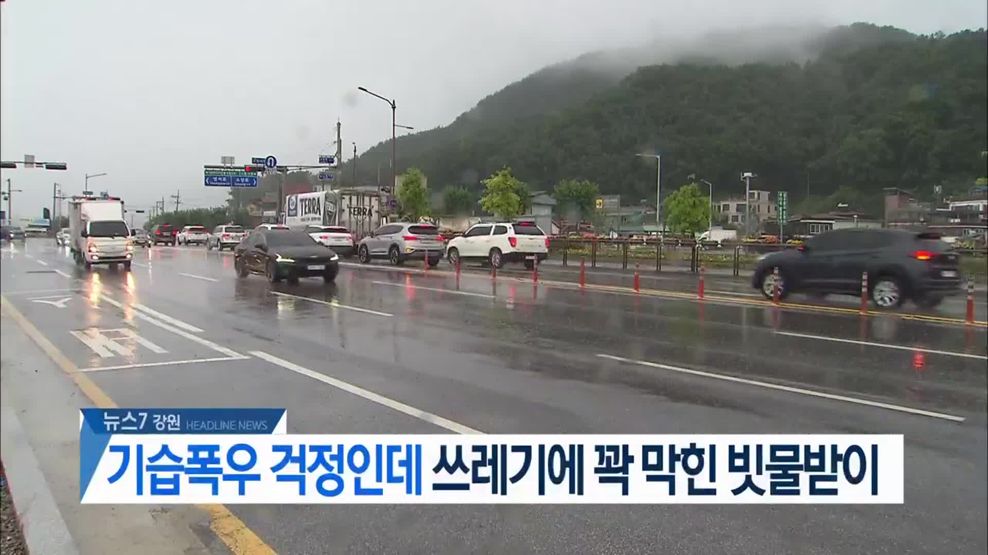 [뉴스7 강원 헤드라인]