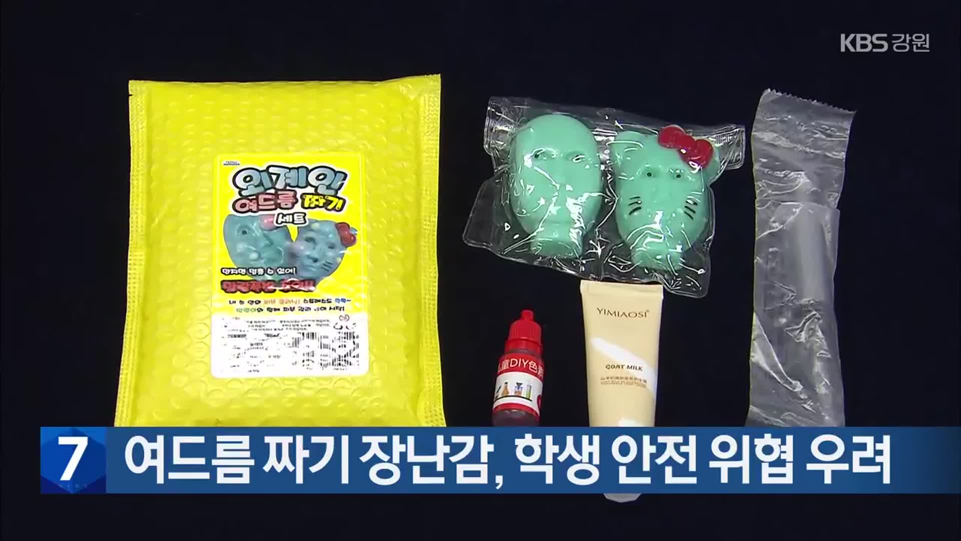 여드름 짜기 장난감, 학생 안전 위협 우려