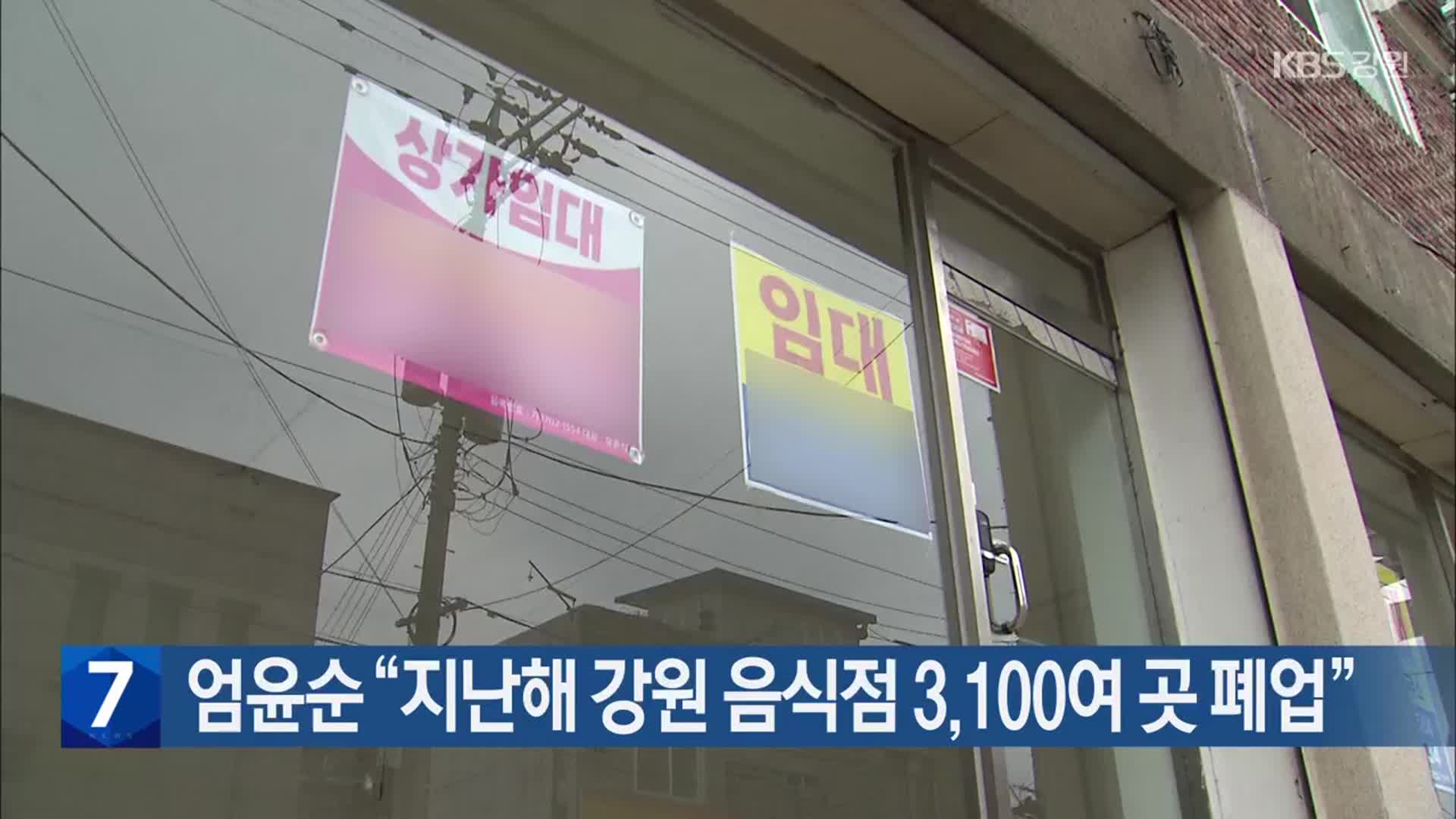 엄윤순 “지난해 강원 음식점 3,100여 곳 폐업”