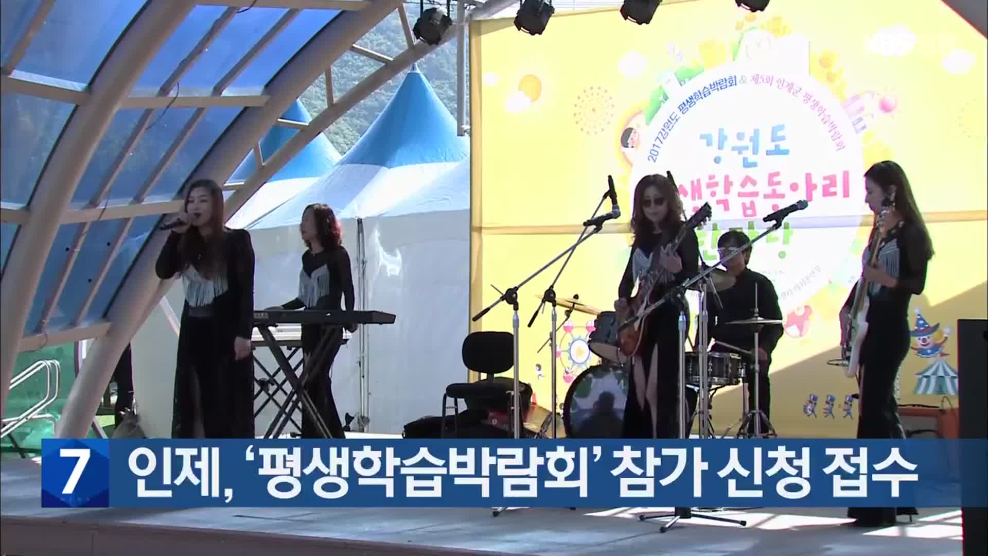 인제, ‘평생학습박람회’ 참가 신청 접수