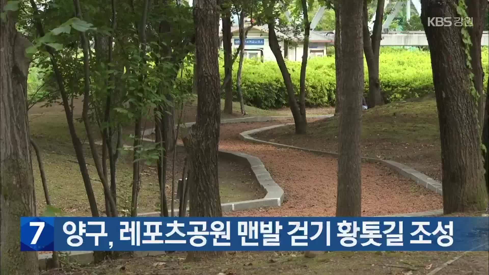 양구, 레포츠공원 맨발 걷기 황톳길 조성